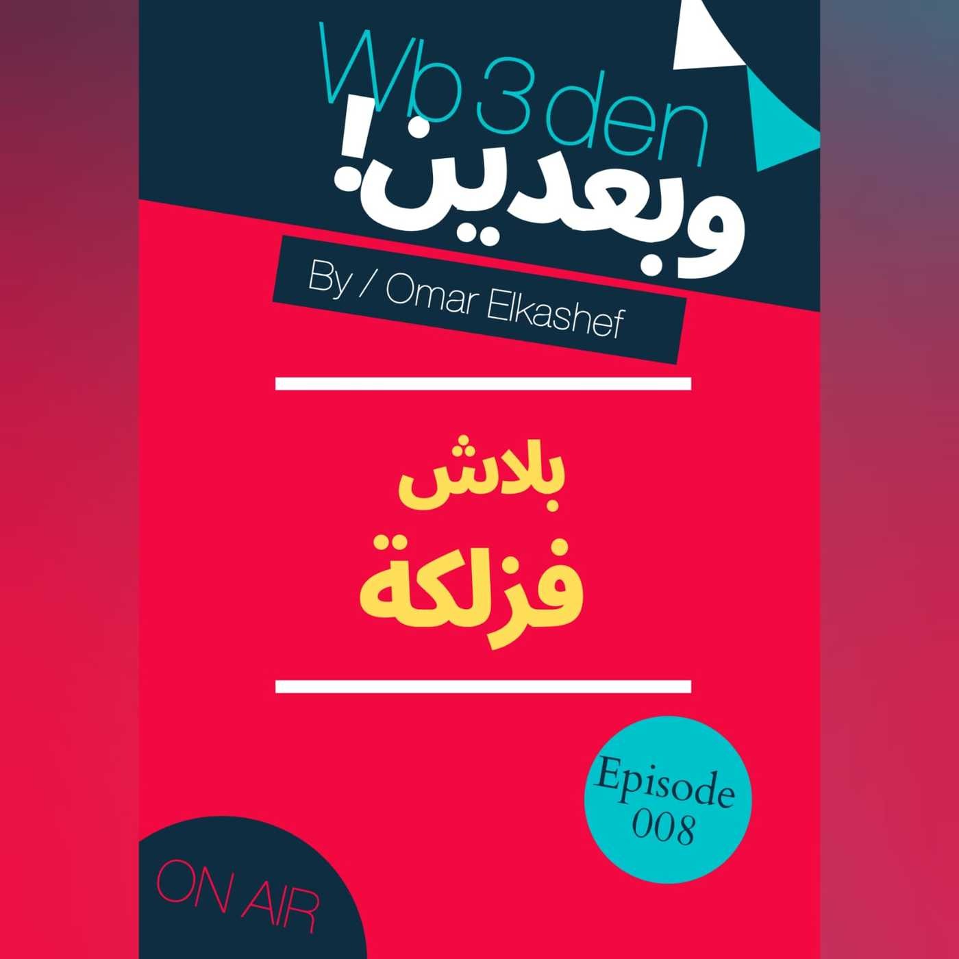 وبعدين - Wb3den