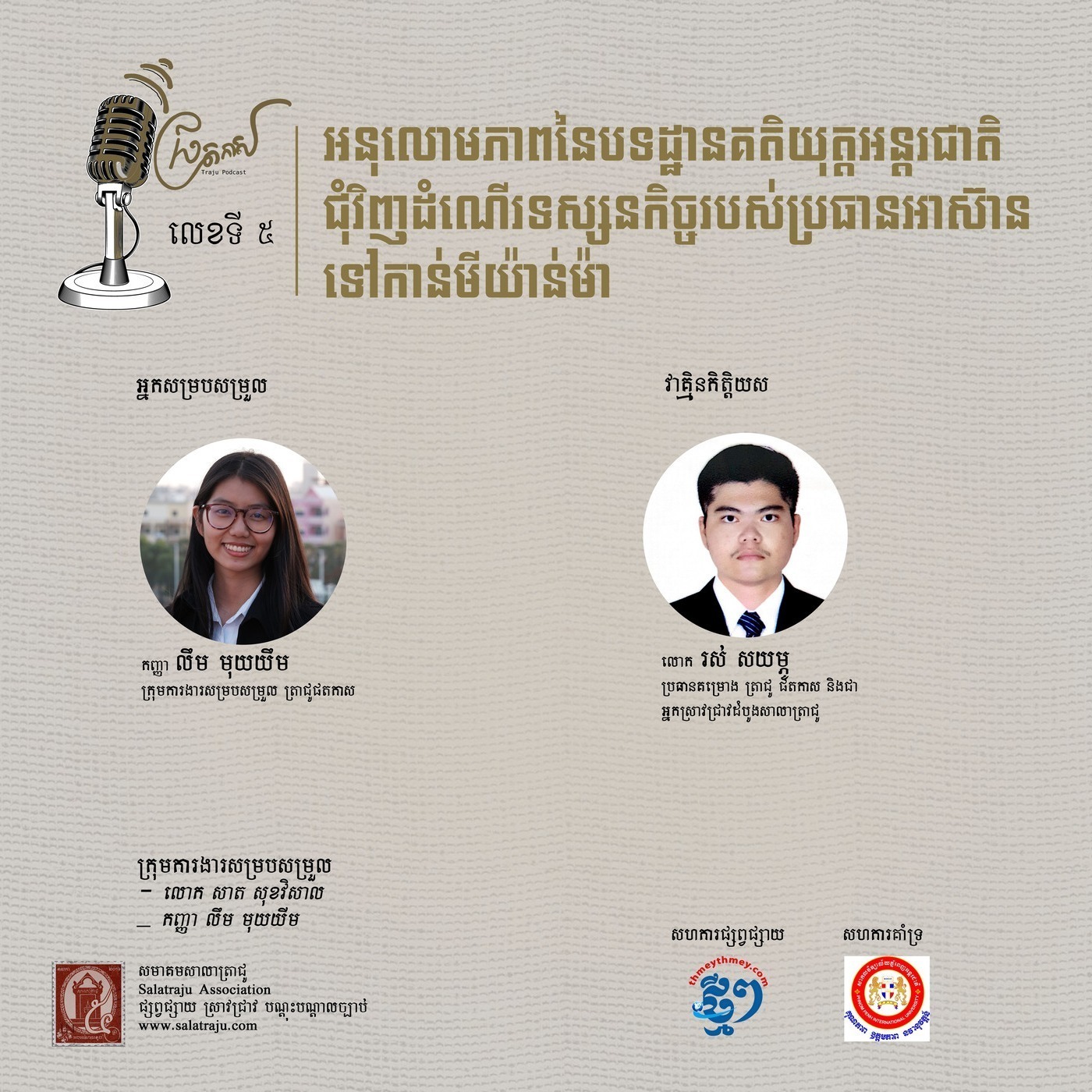 អនុលោមភាពនៃបទដ្ឋានគតិយុត្តអន្តរជាតិជុំវិញដំណើរទស្សនកិច្ចរបស់ប្រធានអាស៊ានទៅកាន់មីយ៉ាន់ម៉ា episode artwork