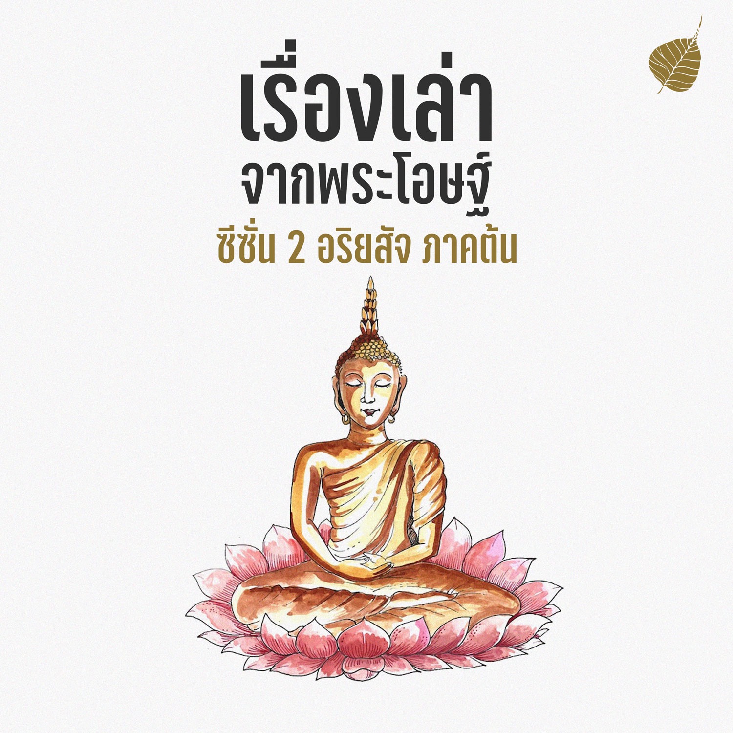 S02 E16 ไม่พ้นทุกข์เพราะความเพลินในอายตนะ episode artwork