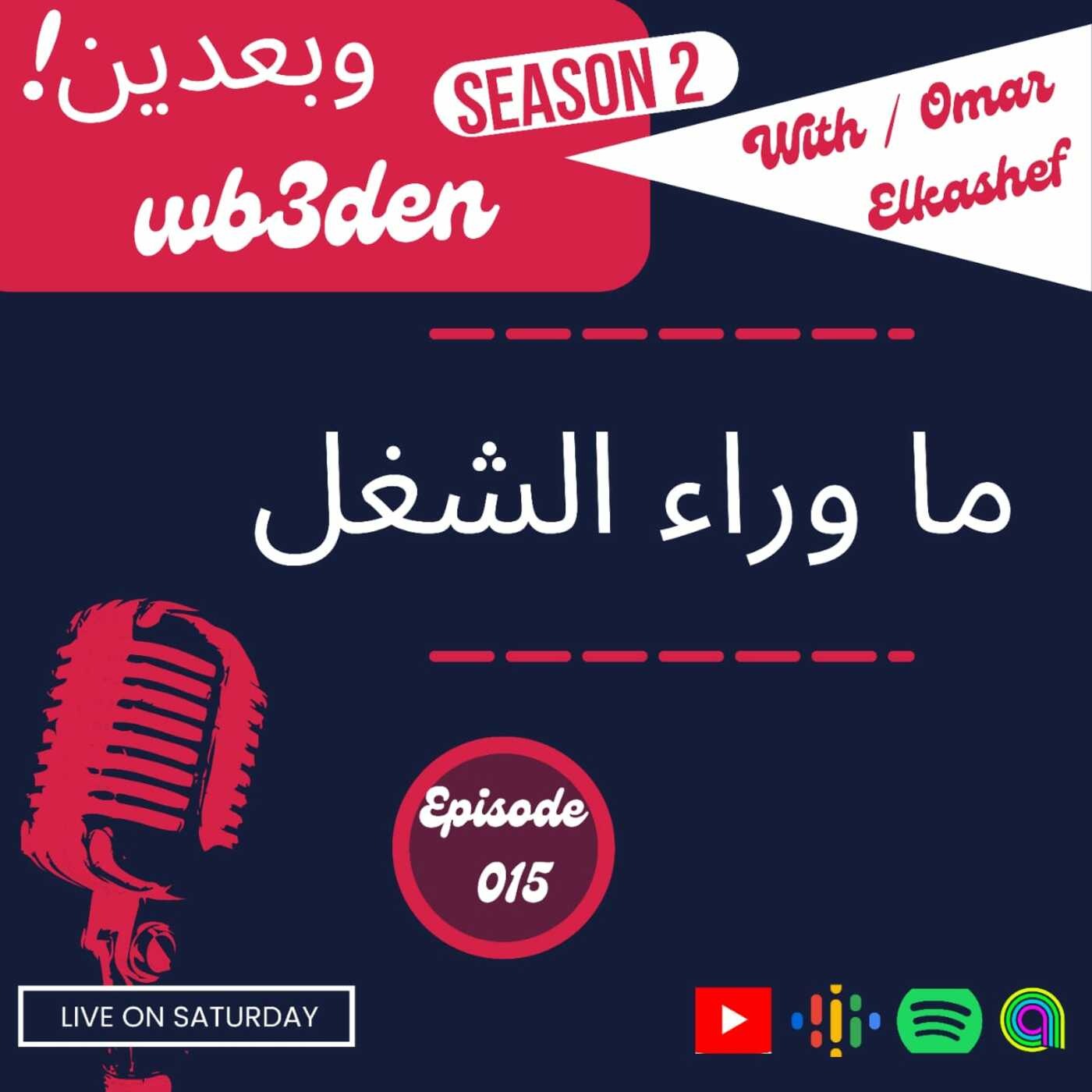 وبعدين - Wb3den