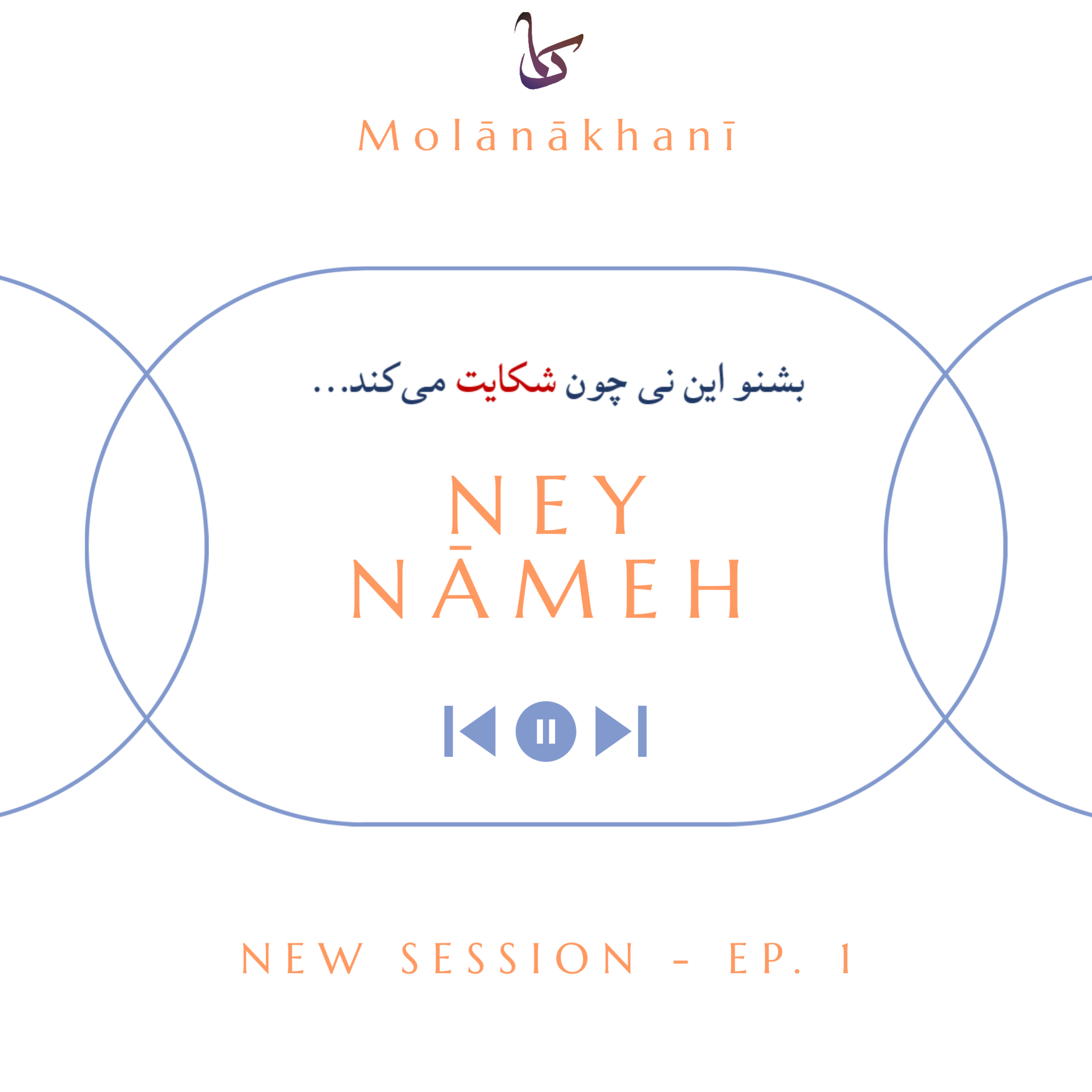 Molanakhani - New Session - Ep1: Ney Nāmeh// مولاناخوانی؛ قسمت اول از دوره‌ی نو؛ نی‌نامه