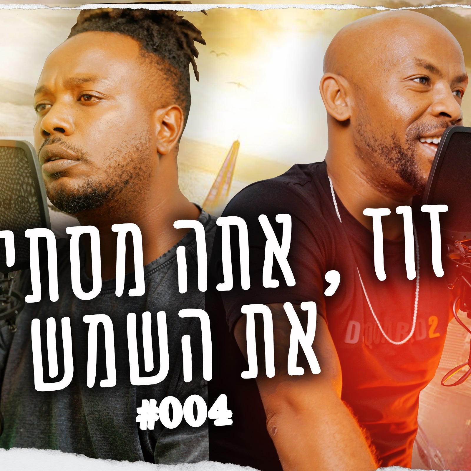 פודקאסט שחור בהיר, פרק מס 004 , זוז , אתה מסתיר לי את השמש