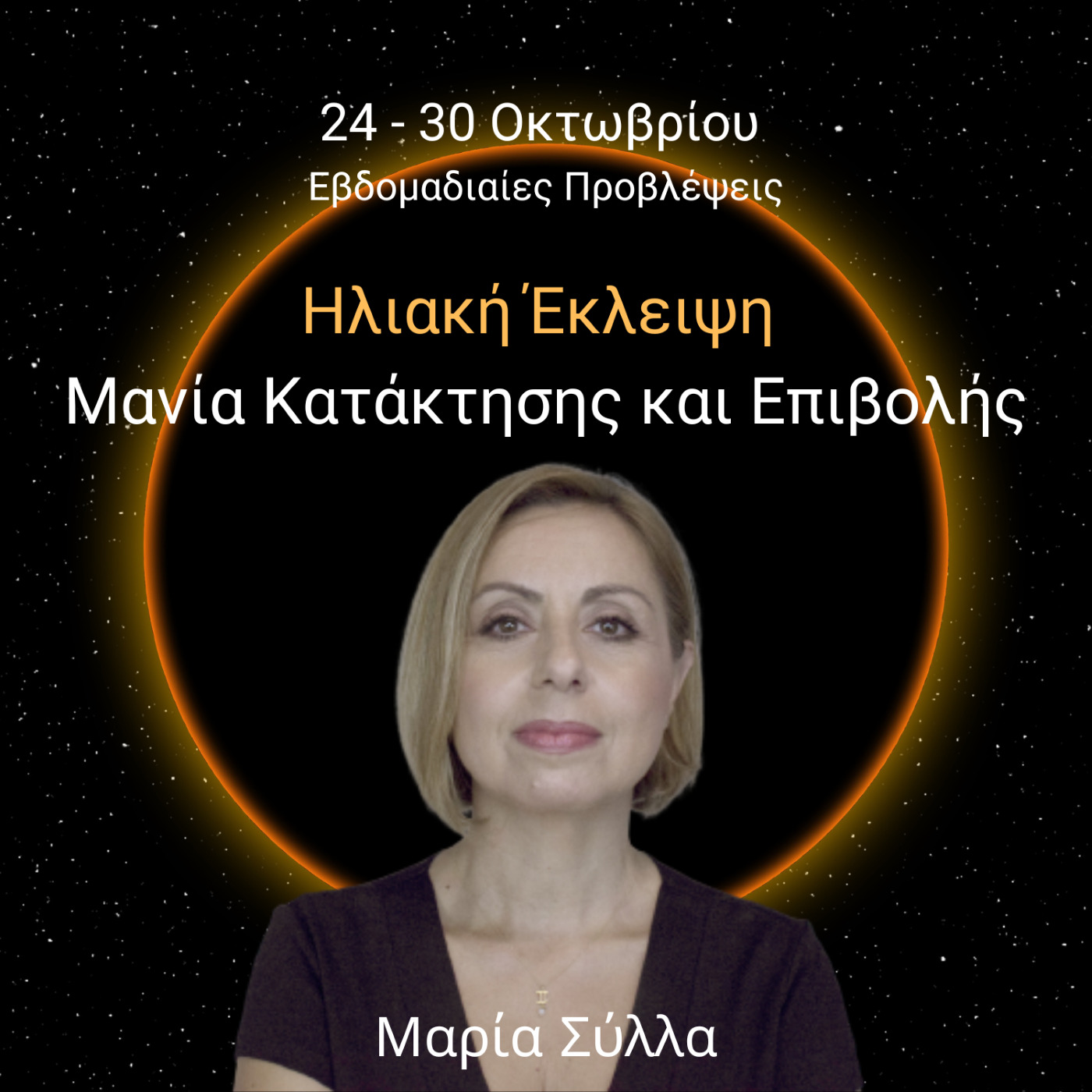 Δυνατή έκλειψη Ηλίου - Μανία Κατάκτησης και Επιβολής