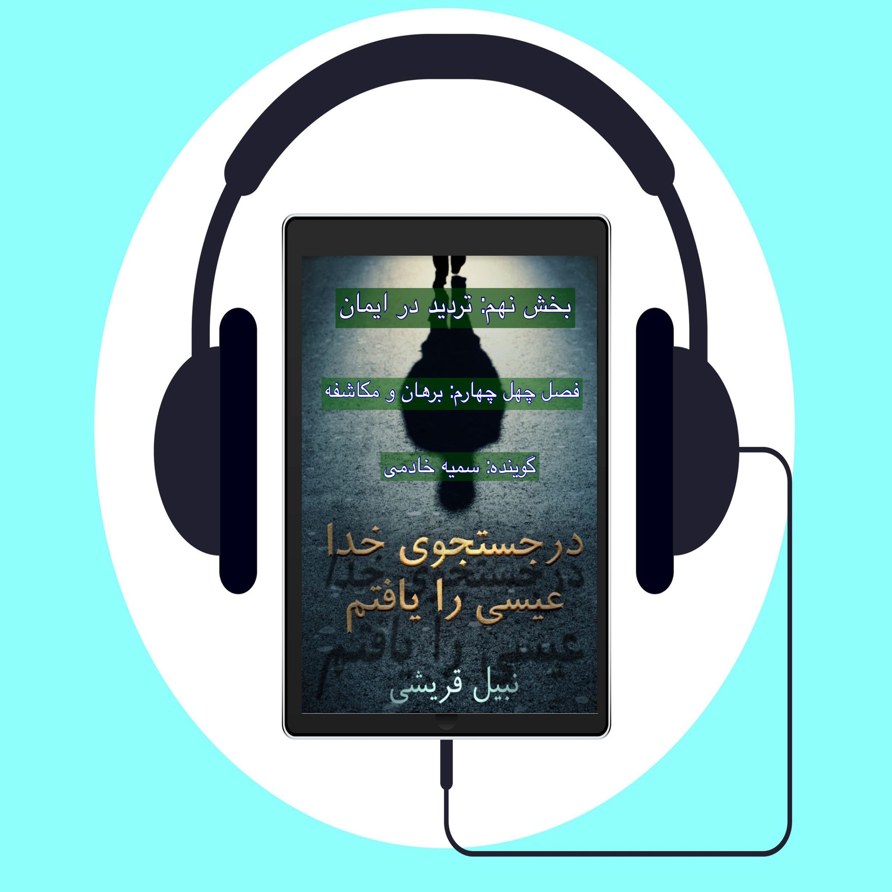 کتاب صوتی در جستجوی الله عیسی را یافتم اثر دکتر نبیل قریشی # فصل چهل چهارم: برهان و مکاشفه