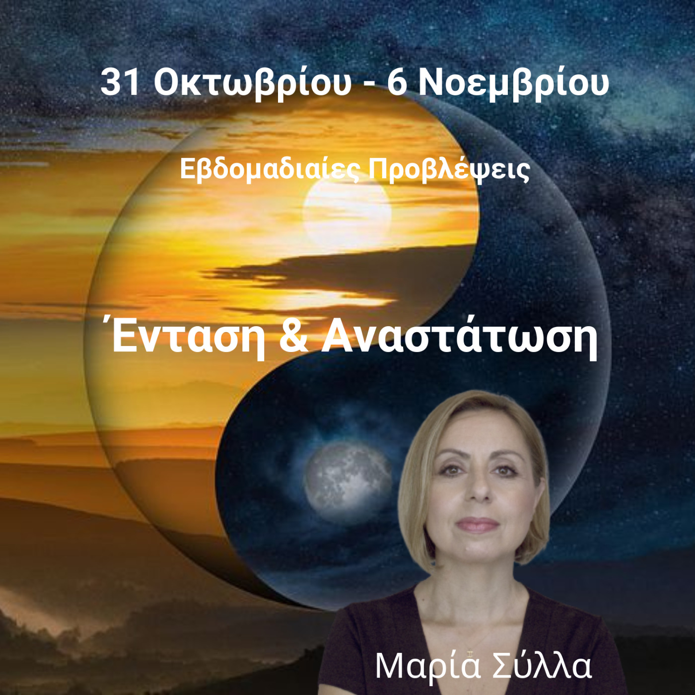 31 Οκτωβρίου - 6 Νοεμβρίου 