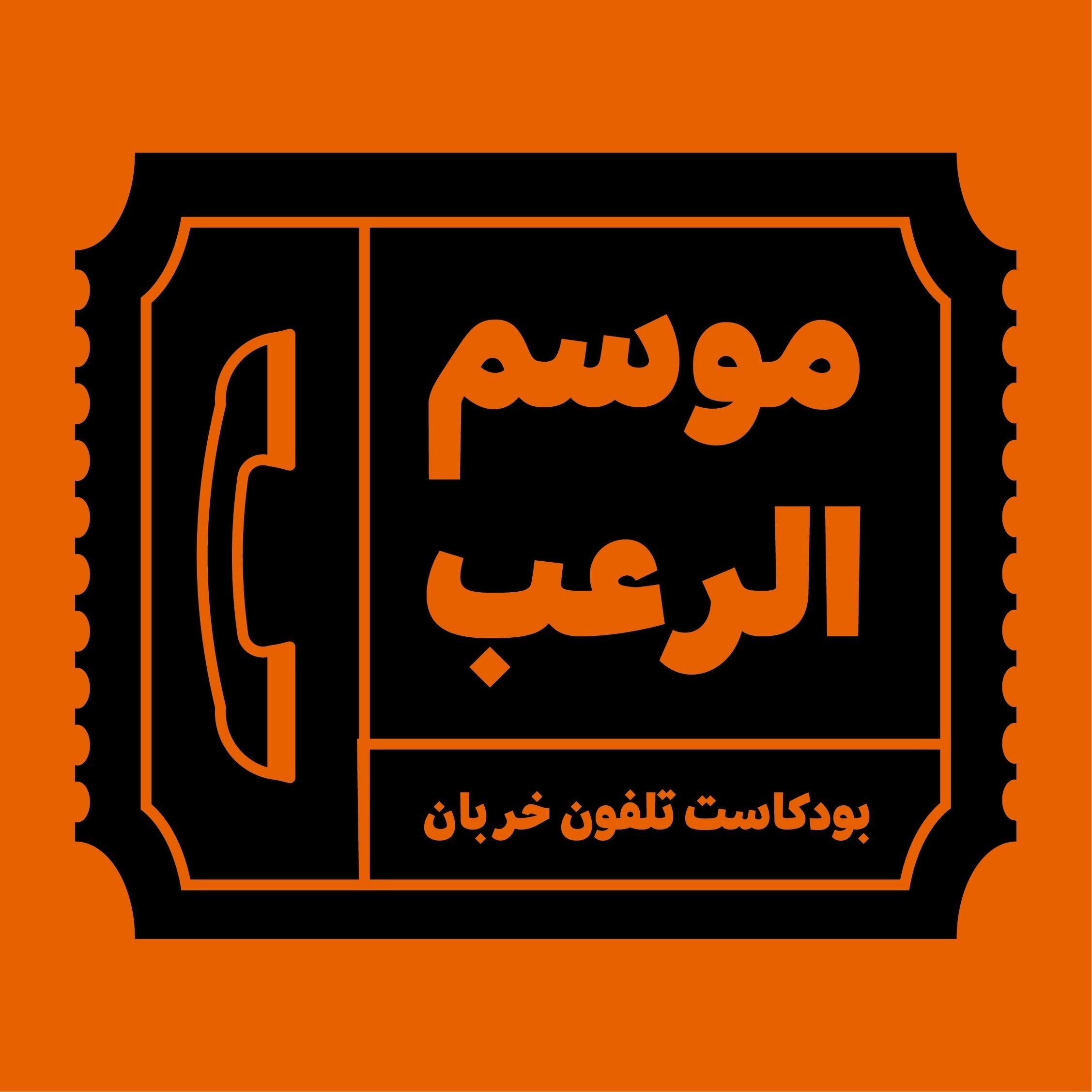 تلفون خربان | Telefon Khrban