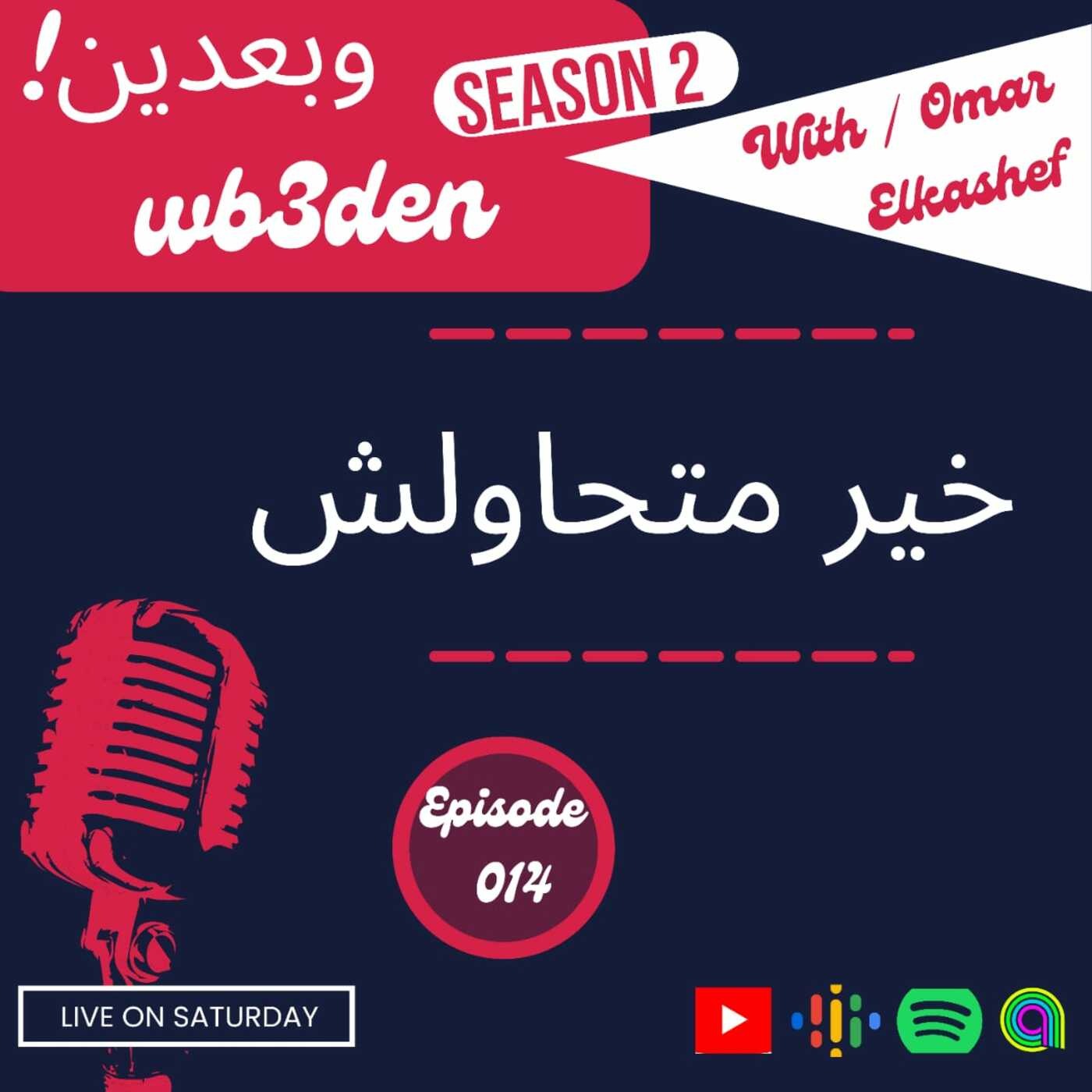 وبعدين - Wb3den