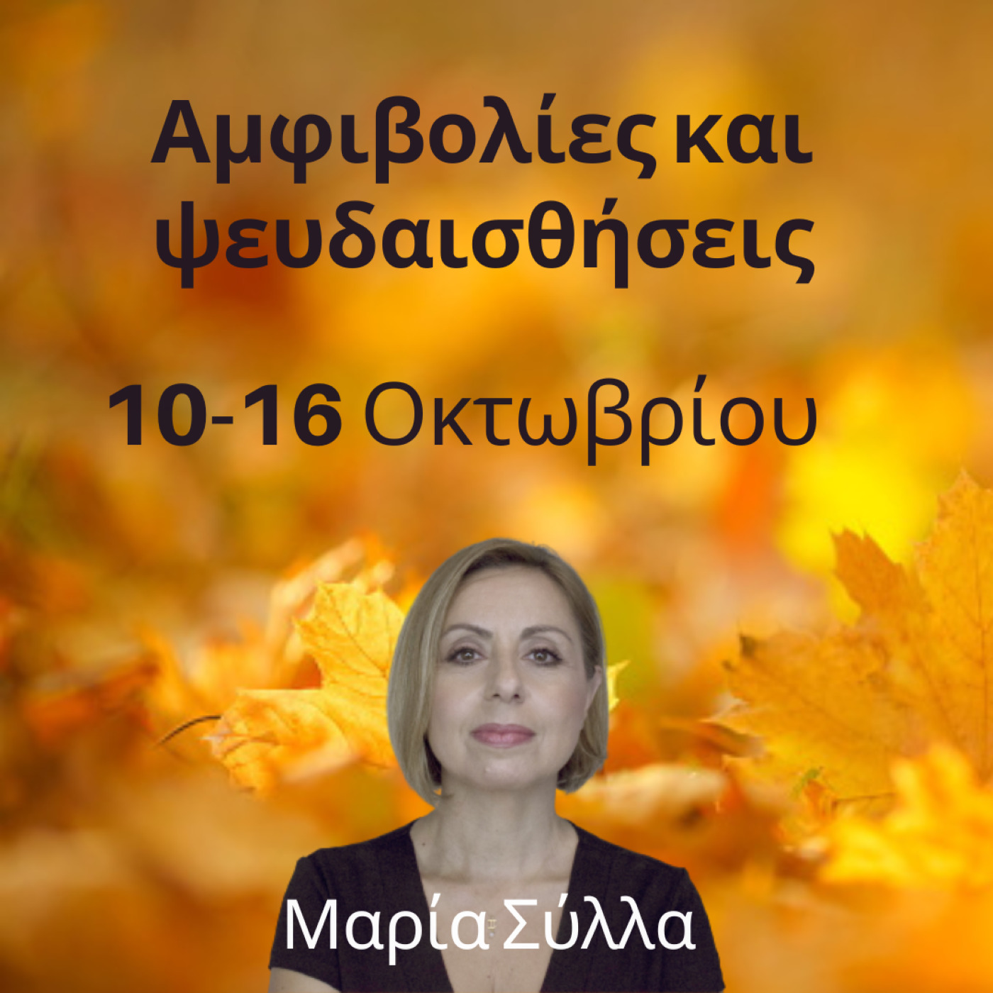Αμφιβολίες, Ψευδαισθήσεις και αδυναμία