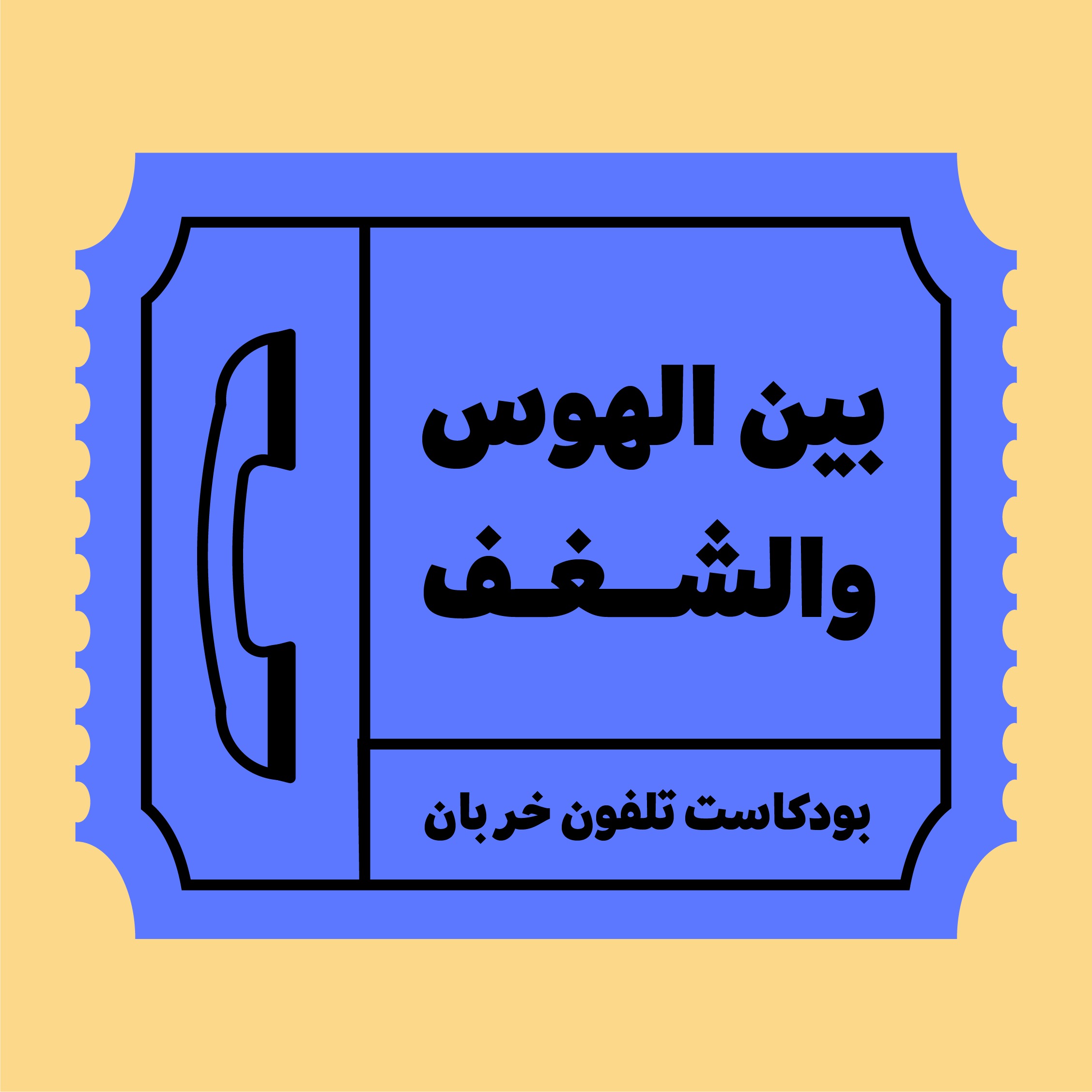 تلفون خربان | Telefon Khrban