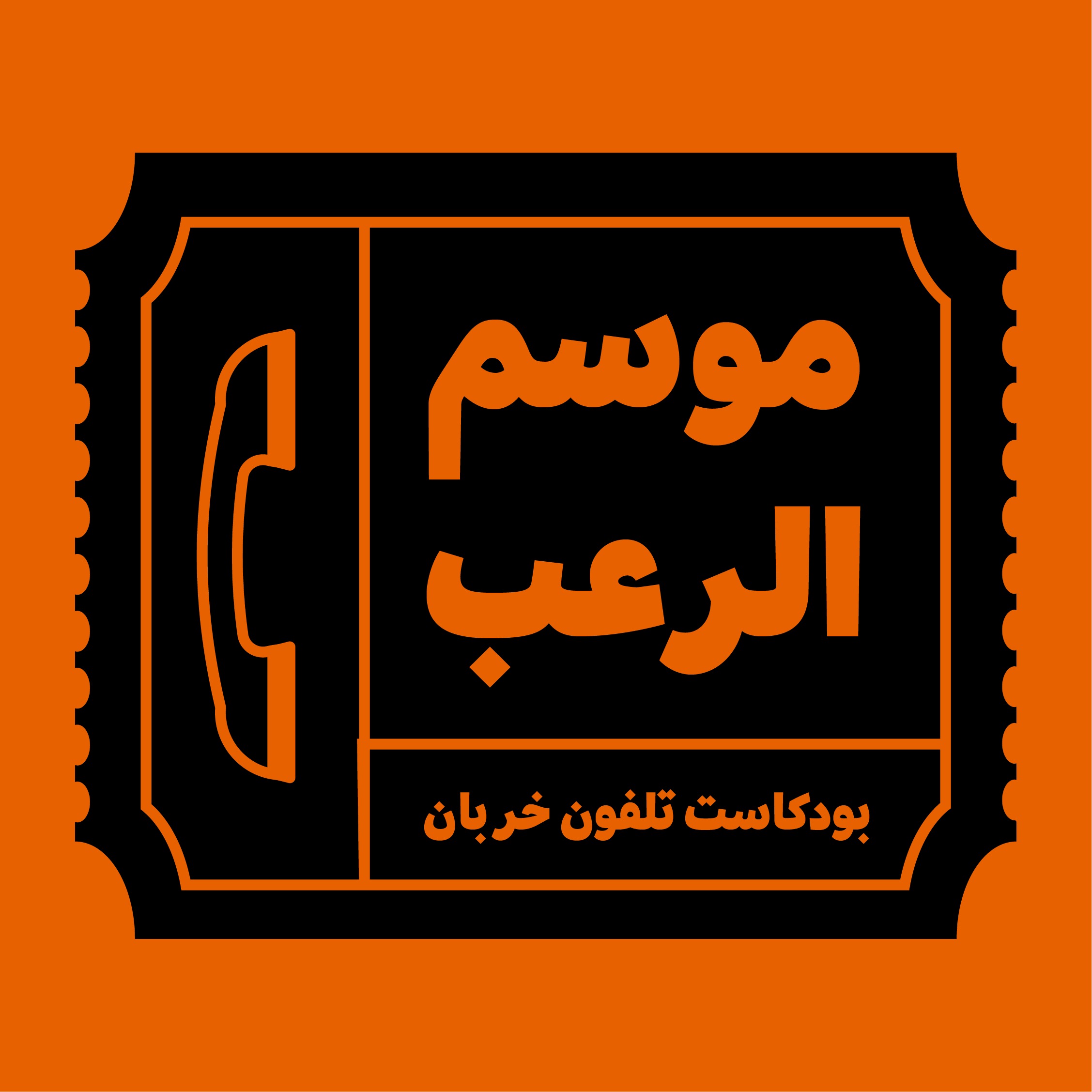 تلفون خربان | Telefon Khrban