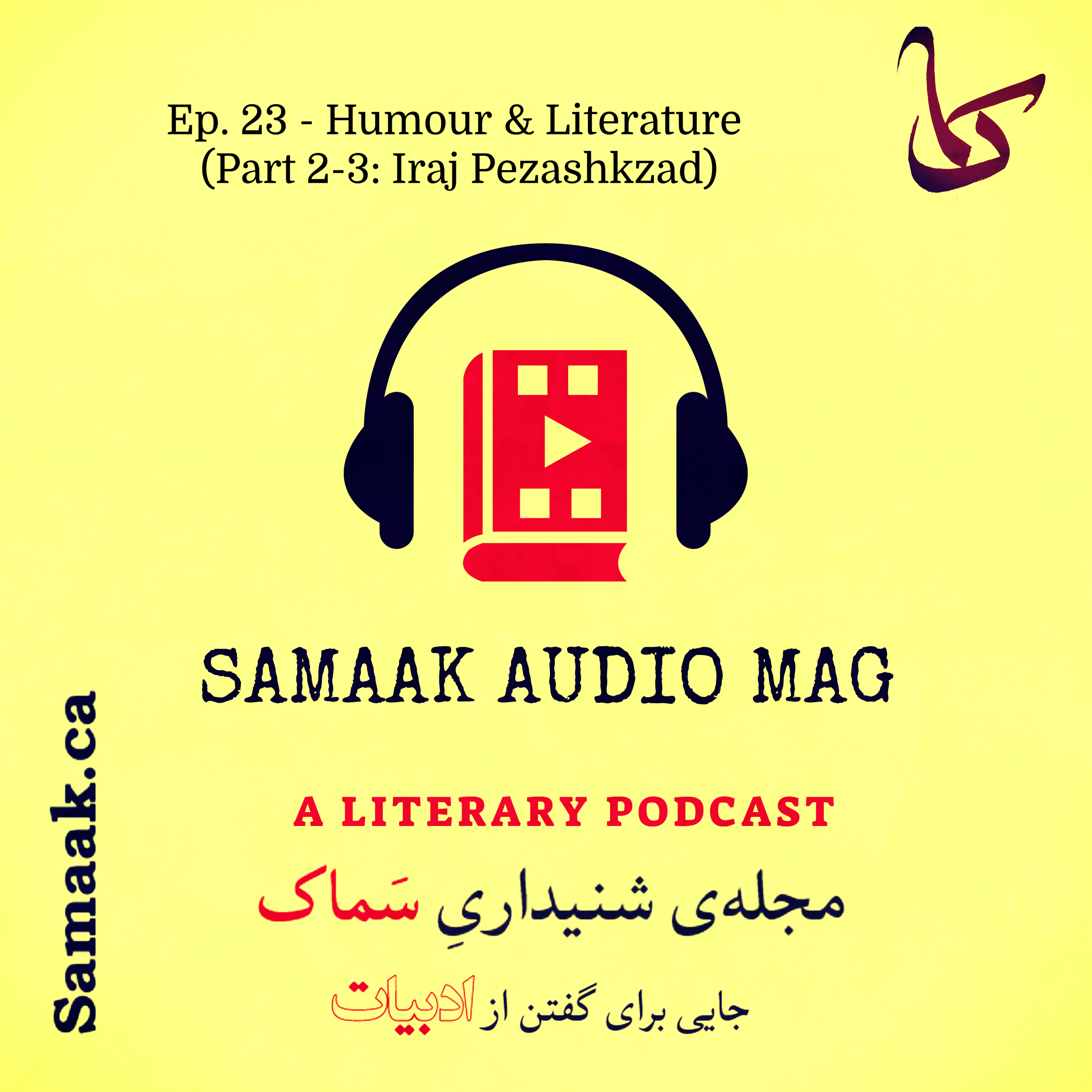 سماک ۲۳: پیوست دوم قسمت شوخ‌طبعی - Ep. 23 - Humour & Literature (Part 2-3: Iraj Pezashkzad)