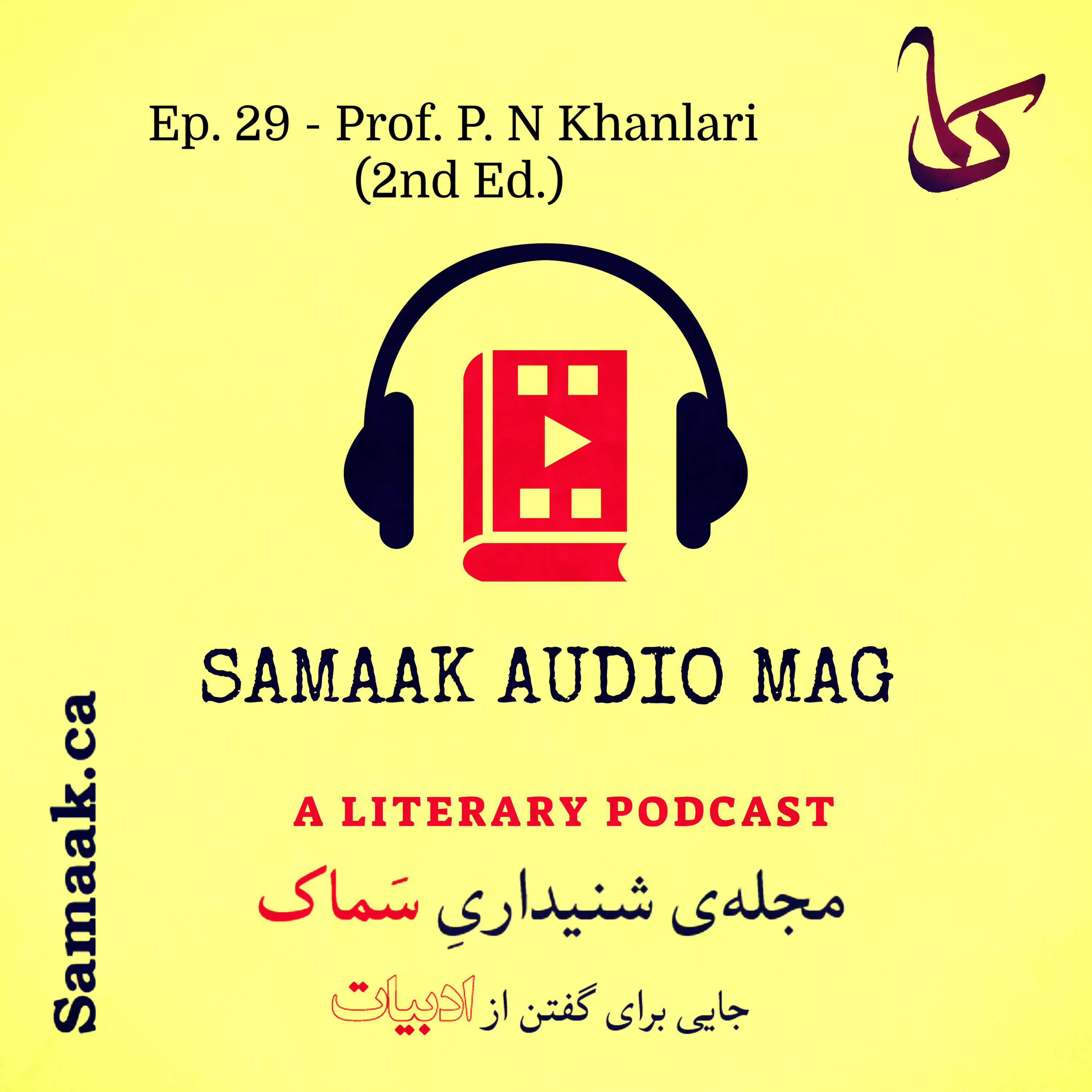 سماک ۲۹: استاد خانلری؛ تدوین جدید - Samaak 29: Khanlari- New Edition