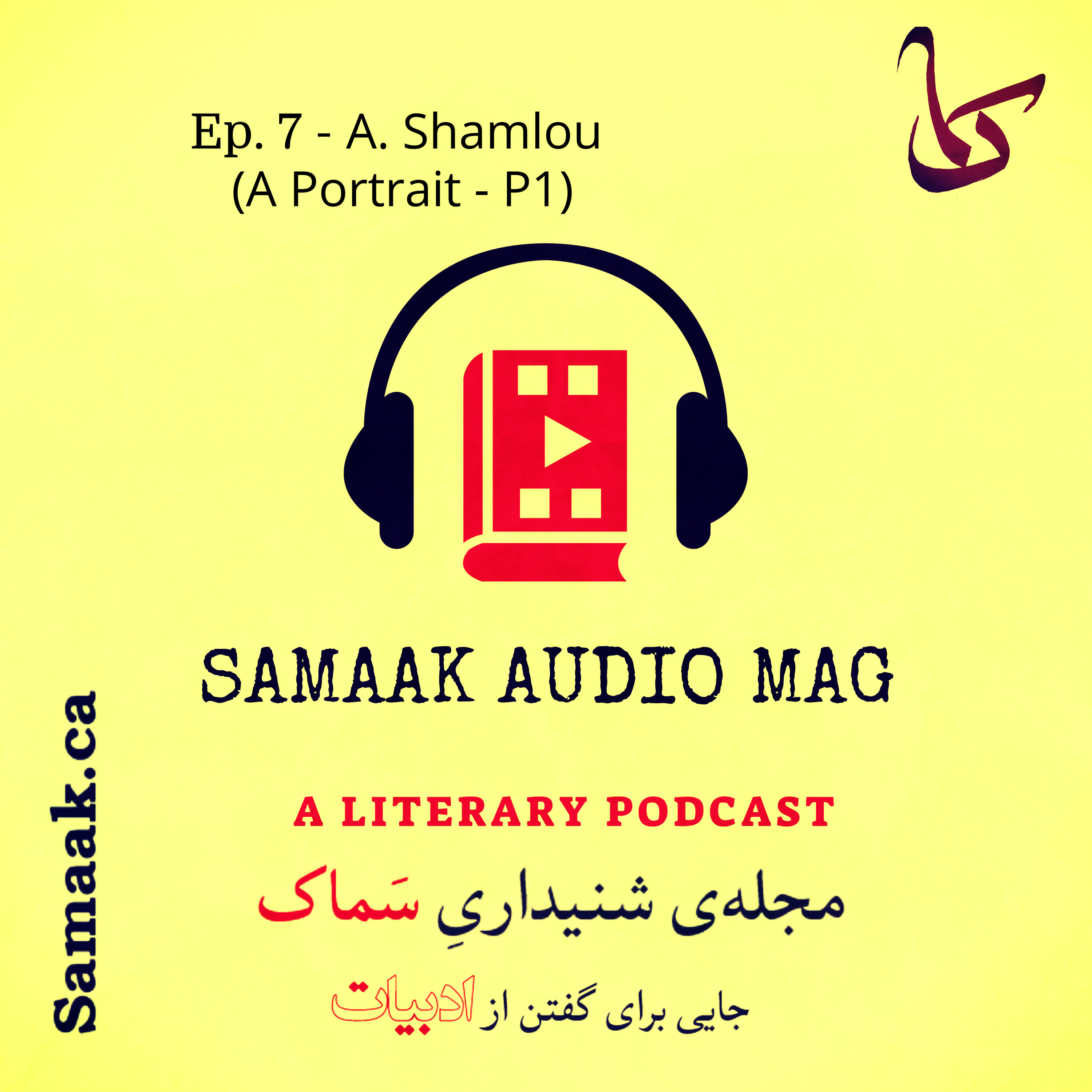 سماک ۷: نخستین پادکست برای احمد شاملو - Samaak 7: Ahmad Shamlou (A Portrait - P1)