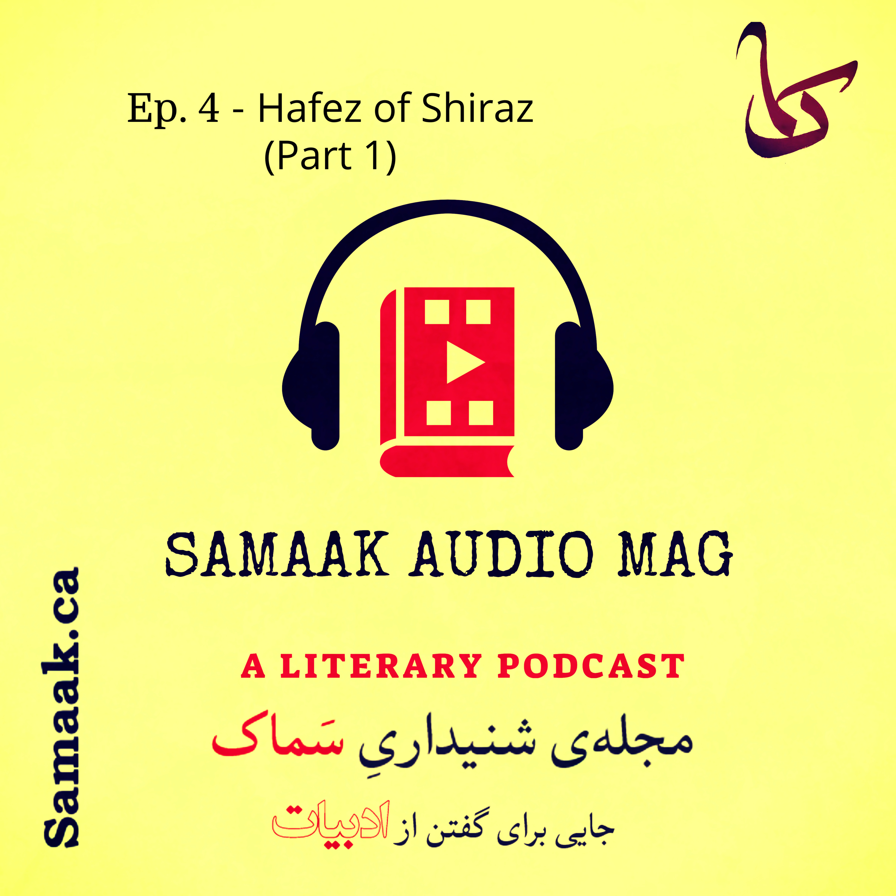 سماک ۴: نخستین پادکست برای حافظ - Samaak 4: Hafez of Shiraz (Part 1)