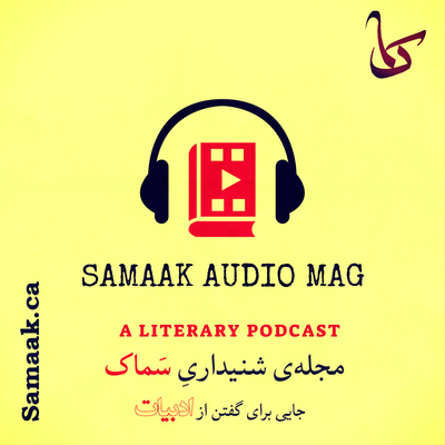 Samaak Ep. 44 - Mansour Owji: سماک ۴۴ یادی از منصور اوجی