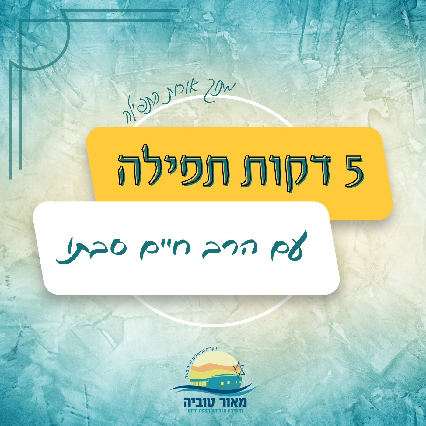 מה לכוון בתפילה? | הרב חיים סבתו - אורות התפילה | ישיבת מצפה יריחו episode artwork