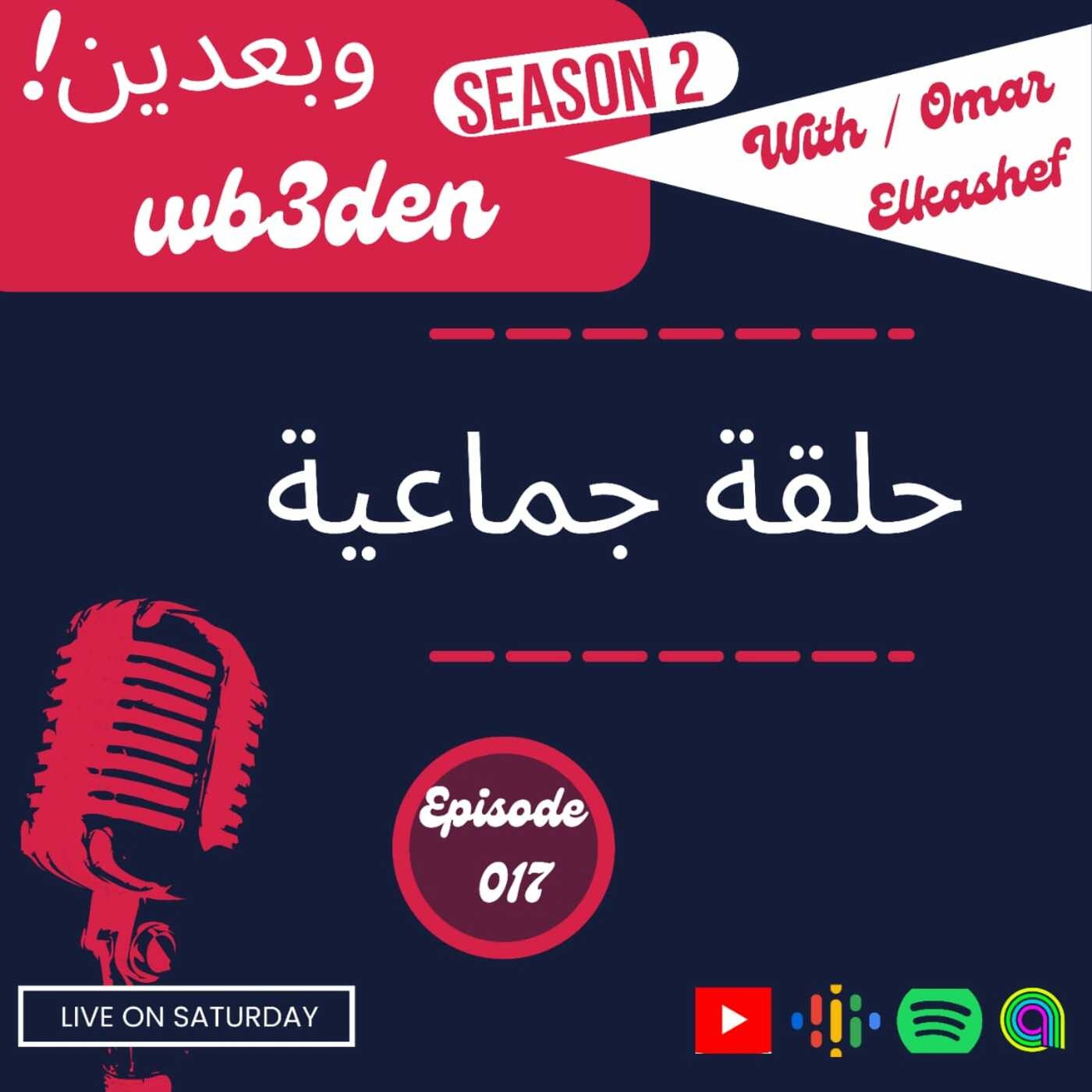 وبعدين - Wb3den