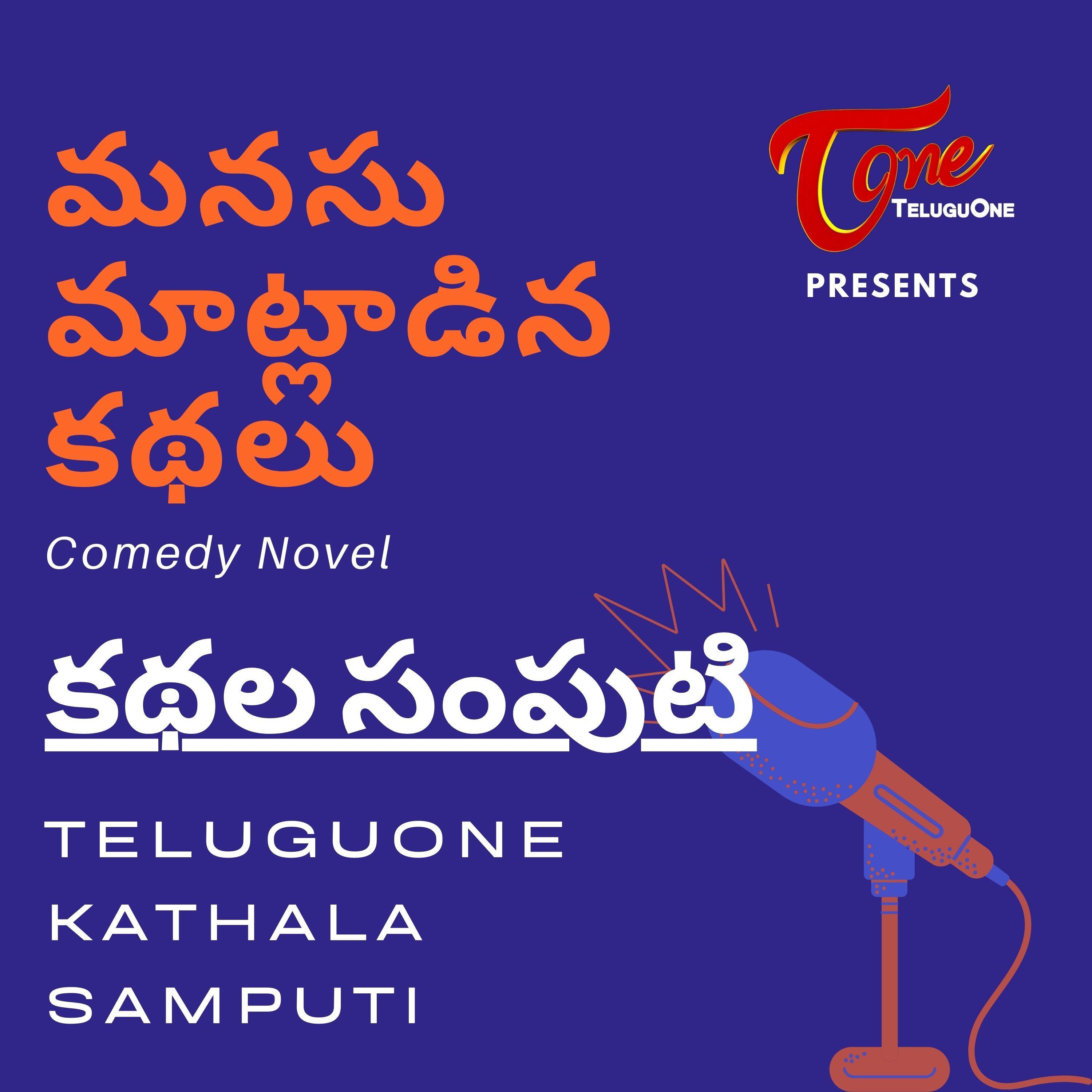 మనసు మాట్లాడిన కథలు | Comedy Novel | Dr. Rajeshwari Chandraja | Telugu Stories Podcast