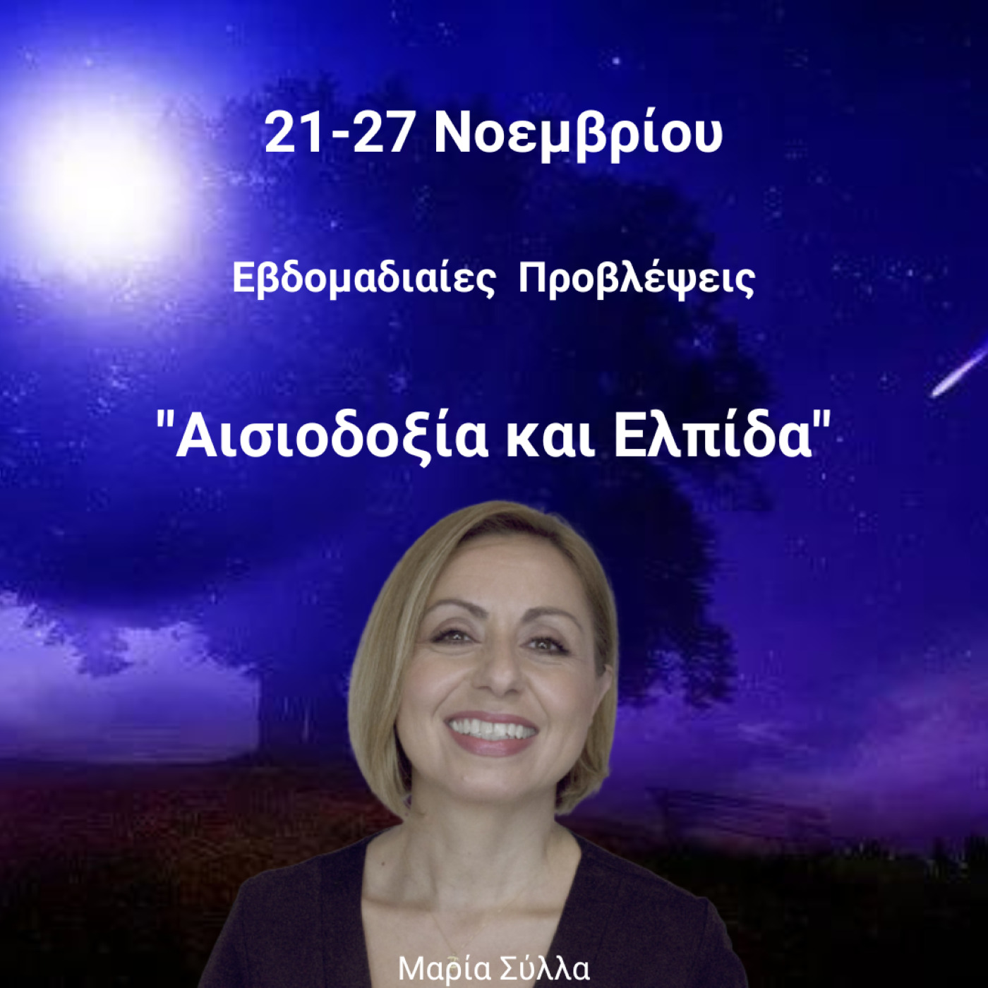 Αστρολογικές Προβλέψεις 21 -27 Νοεμβρίου 