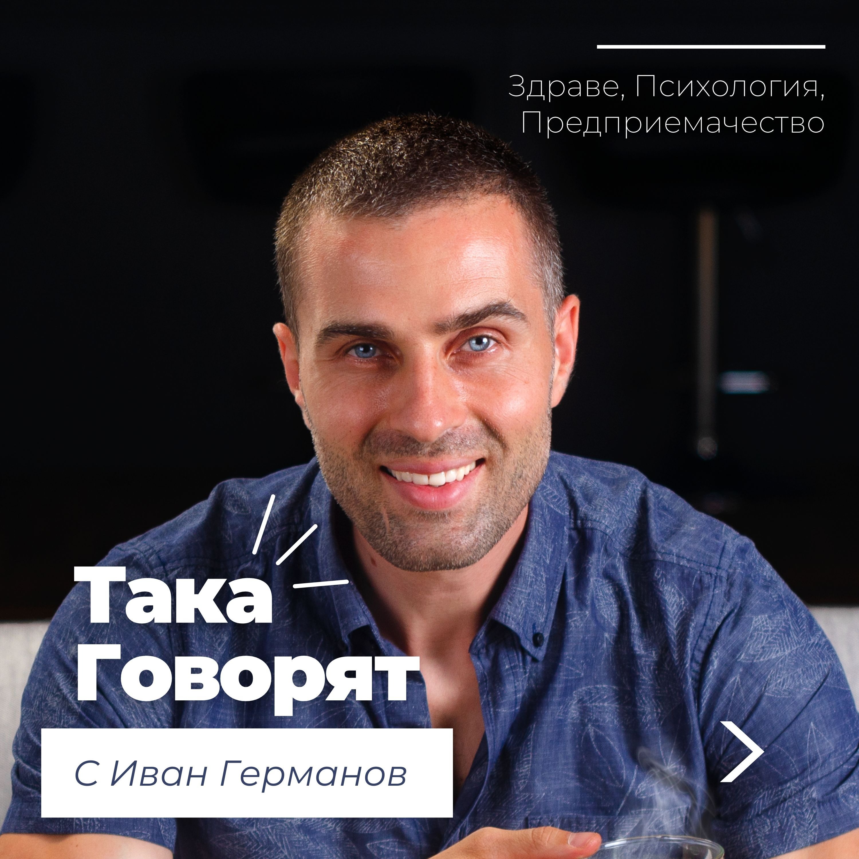 Така говорят... с Иван Германов podcast artwork
