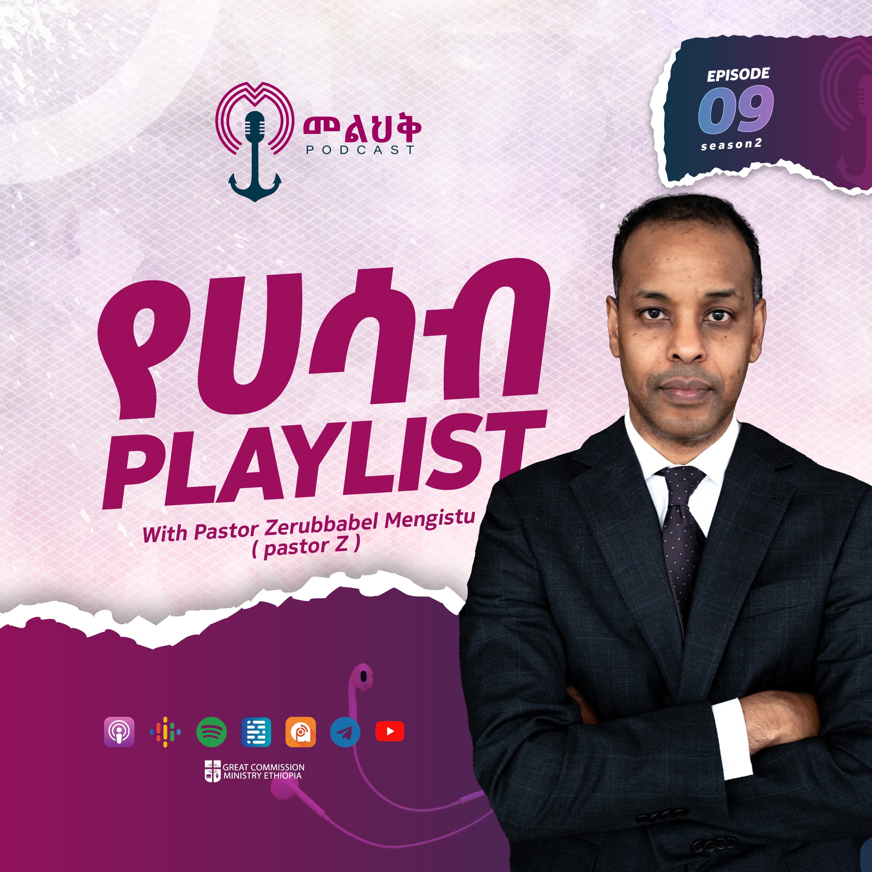 የሀሳብ PlayList