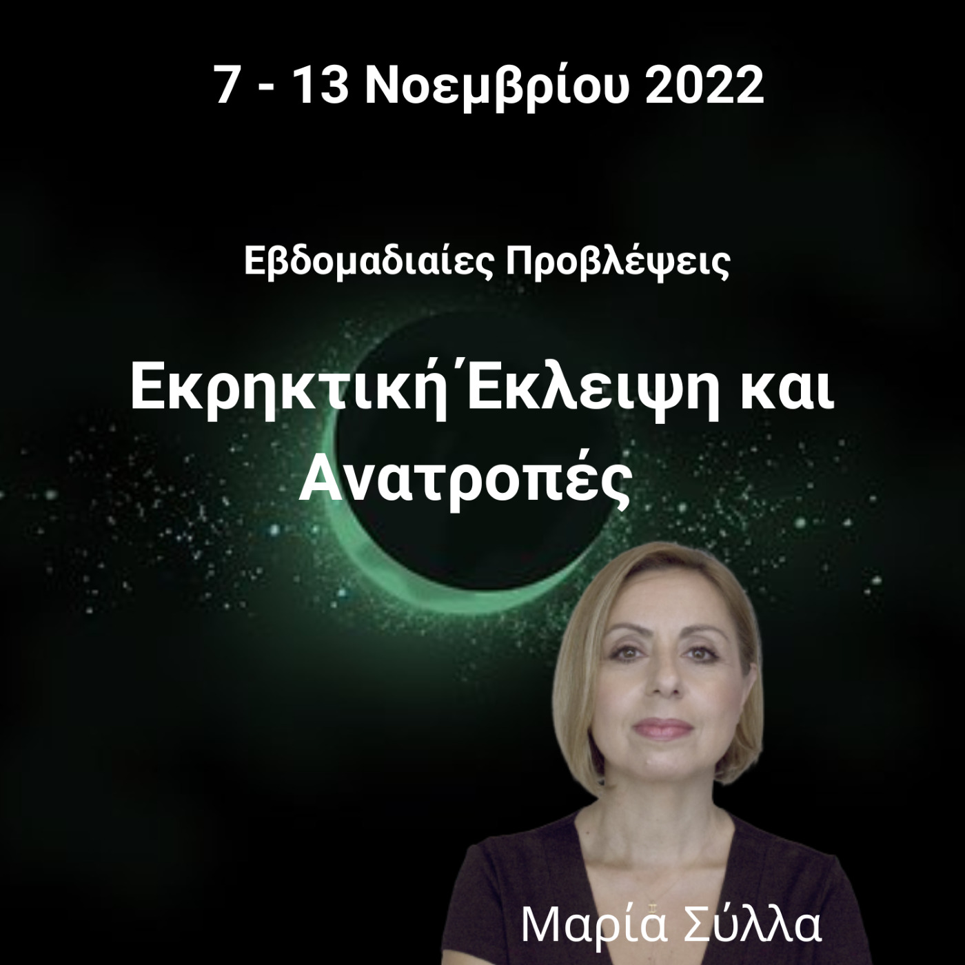 Εκρηκτική έκλειψη και ανατροπές