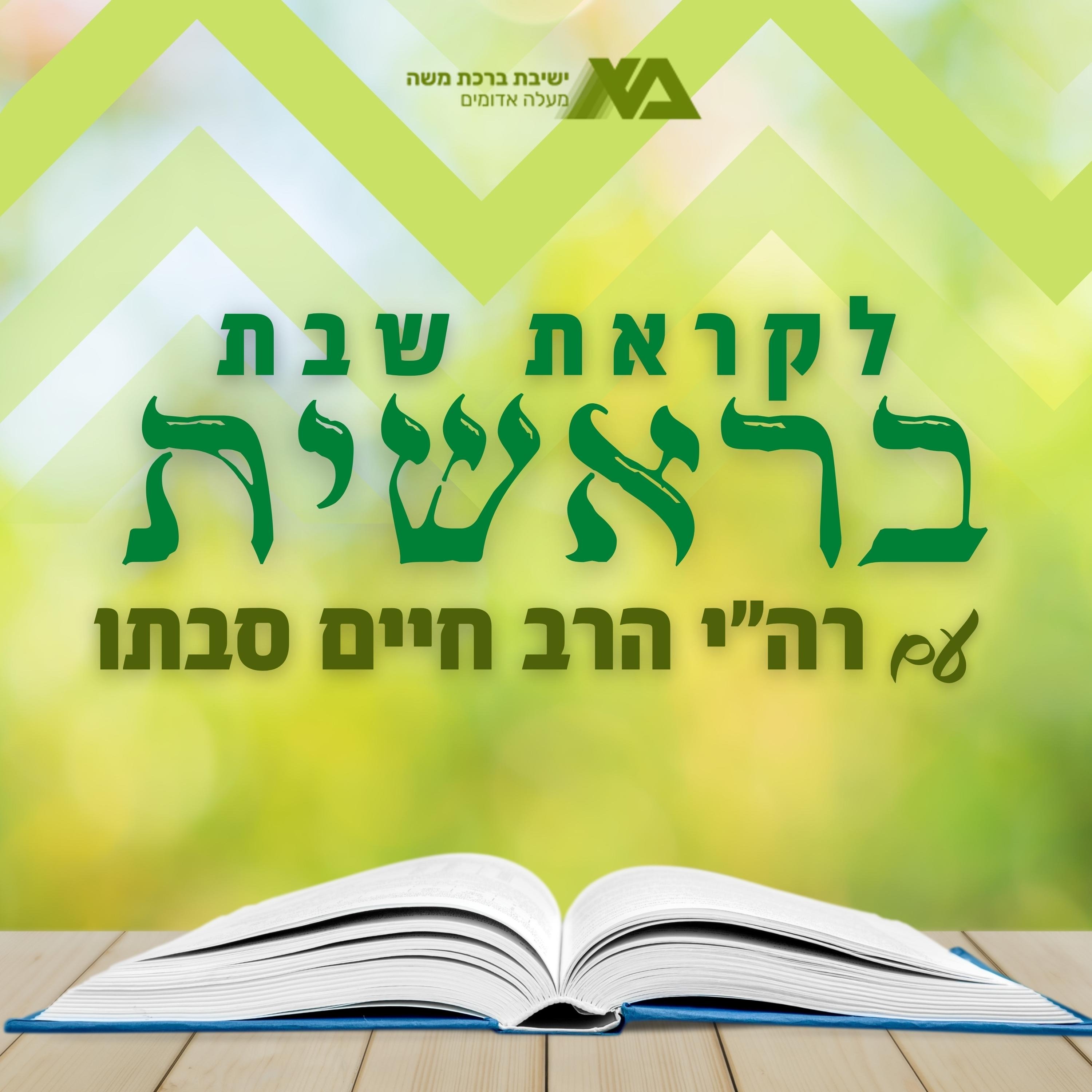 בראשית - ומפניך אסתר