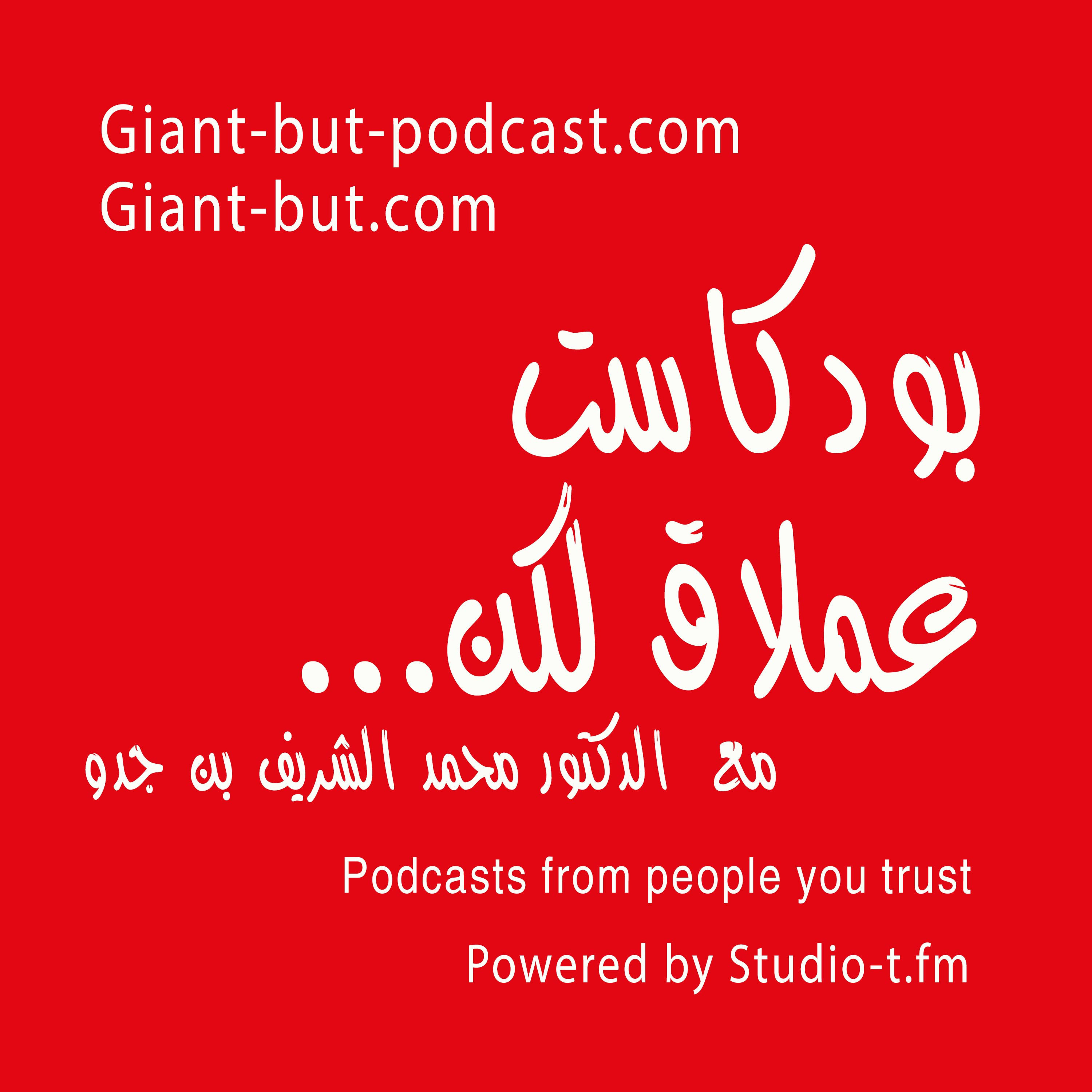 ماهو التخلف والتقدم؟ | 002# بودكاست العملاق و لكن