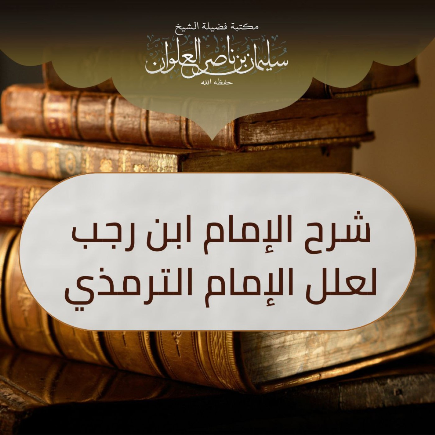 شرح الامام ابن رجب لعلل الامام الترمذي - 12 episode artwork