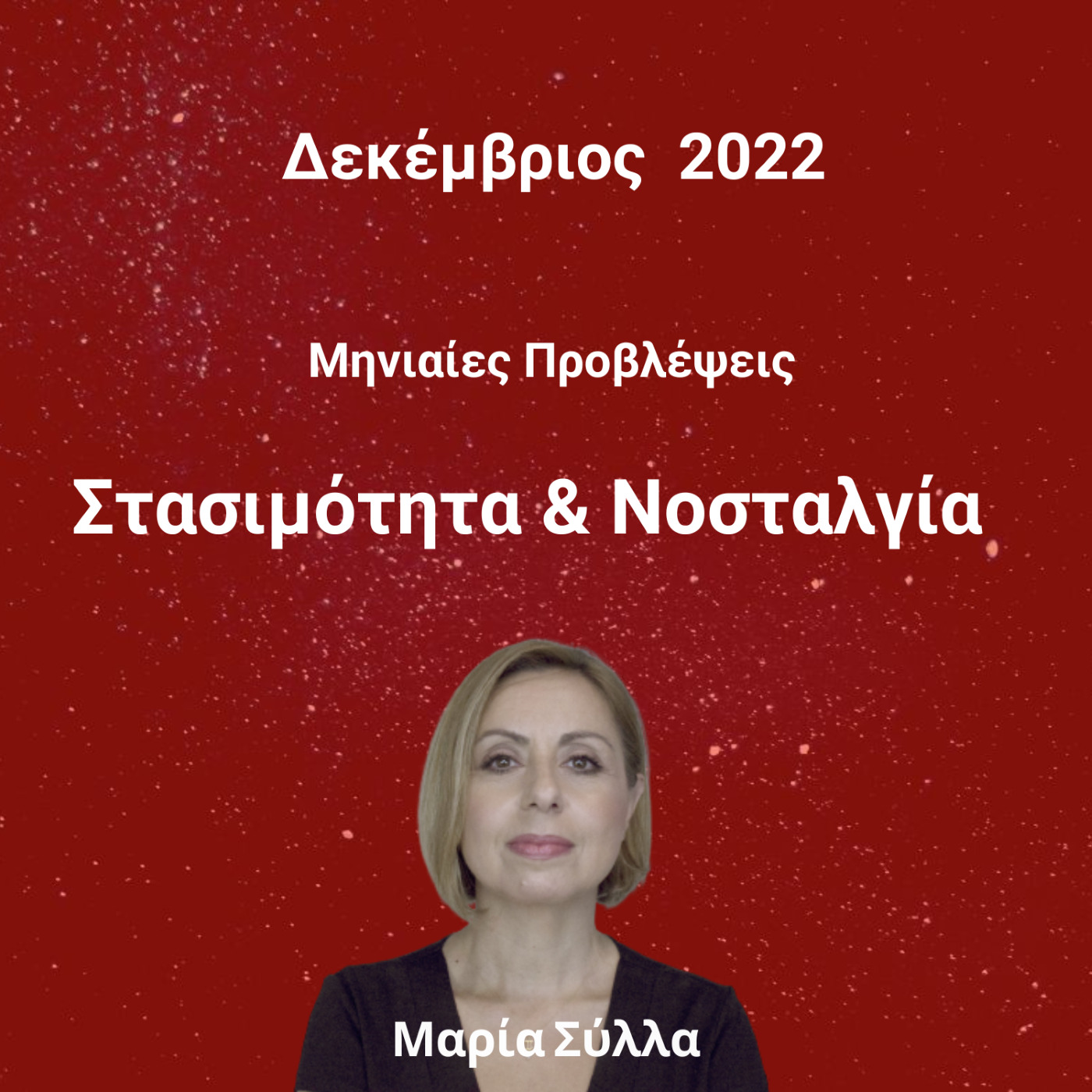 Ζώδια Μηνιαίο Δεκεμβρίου 2022 από τη Μαρία Σύλλα 