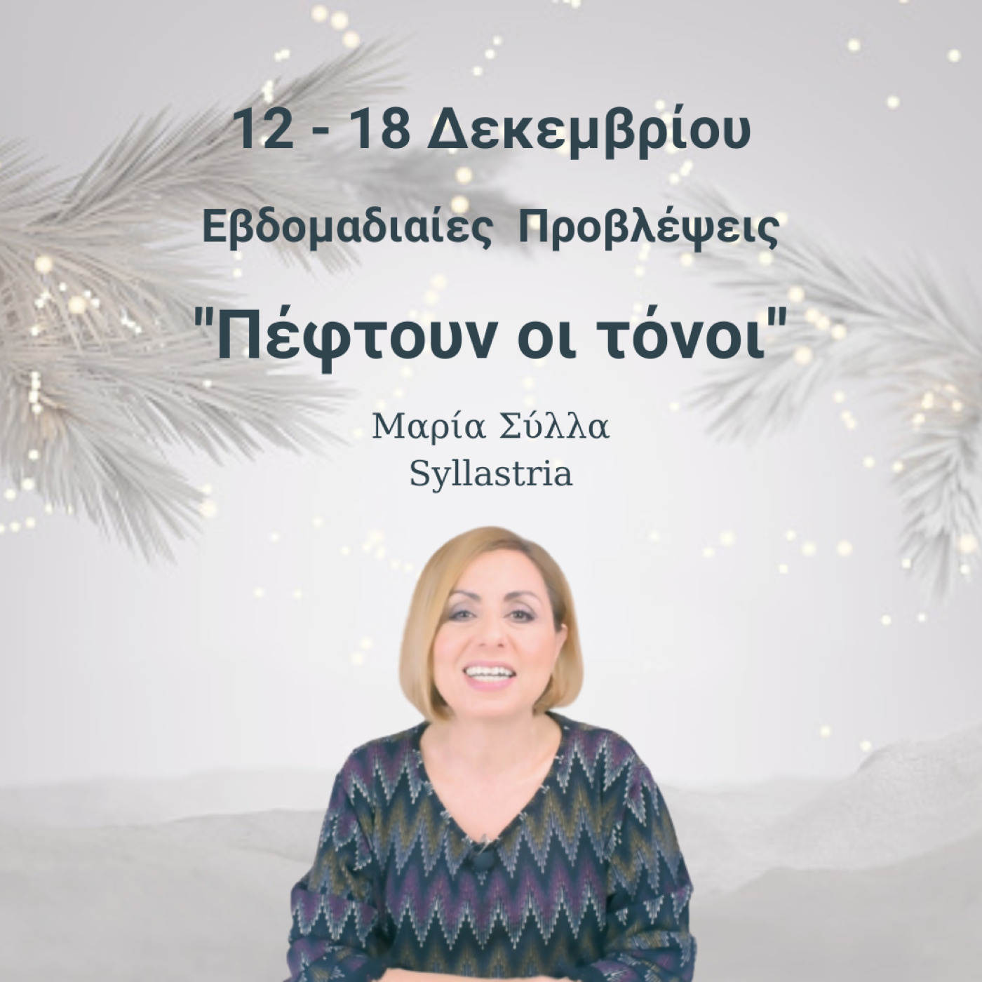 Αστρολογικές Προβλέψεις 12-18 Δεκεμβρίου ~ 