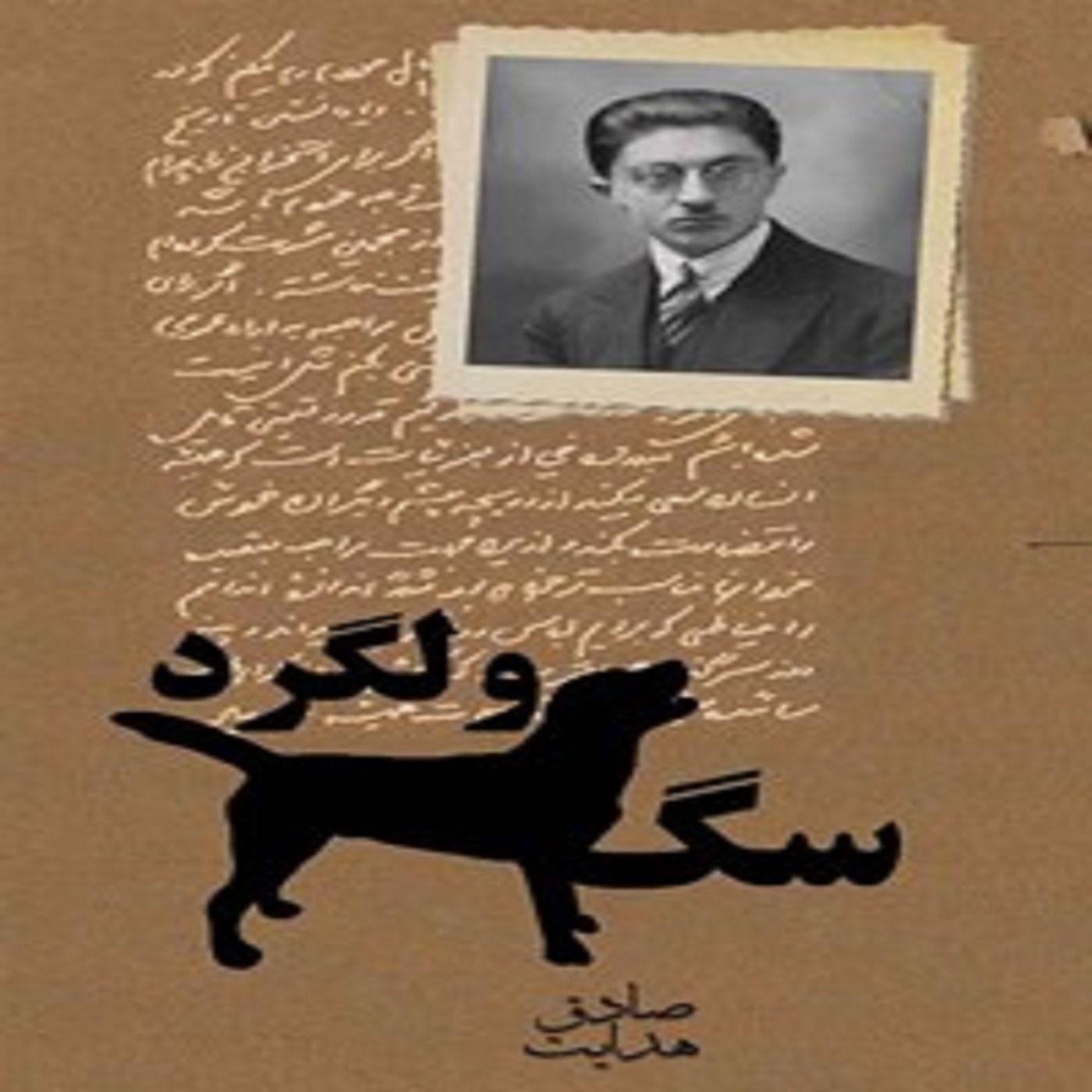 داستان کوتاه سگ ولگرد episode artwork