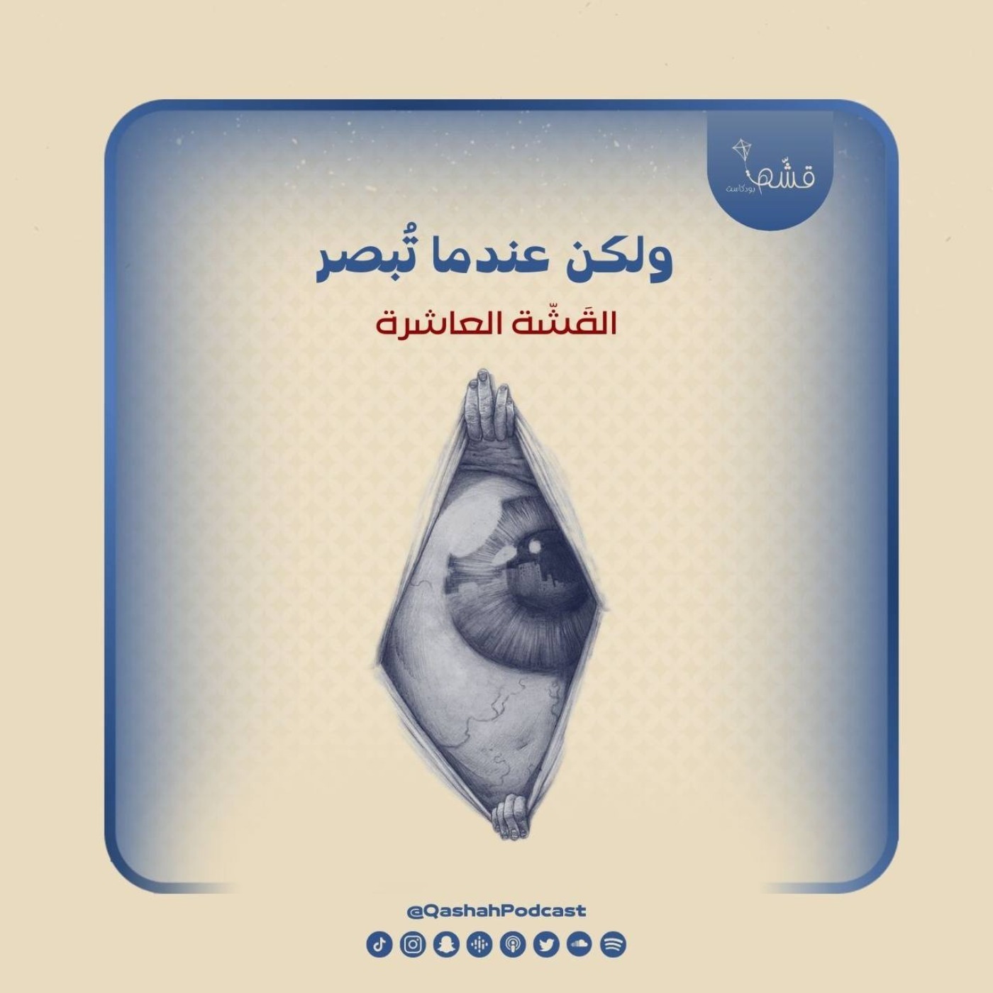 ولكن عندما تُبصر ! ولكن عندما تُبصر !