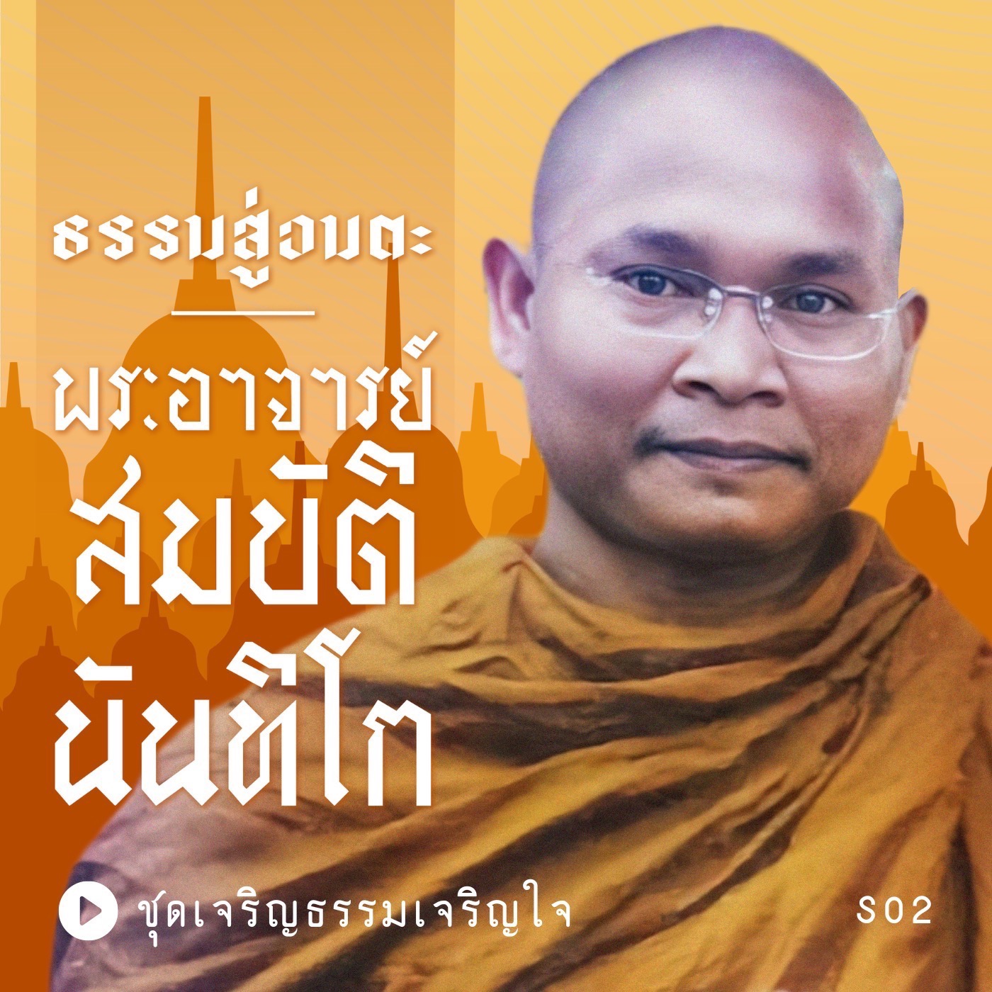 S02 E04 ธรรมของผู้หลุดพ้น episode artwork