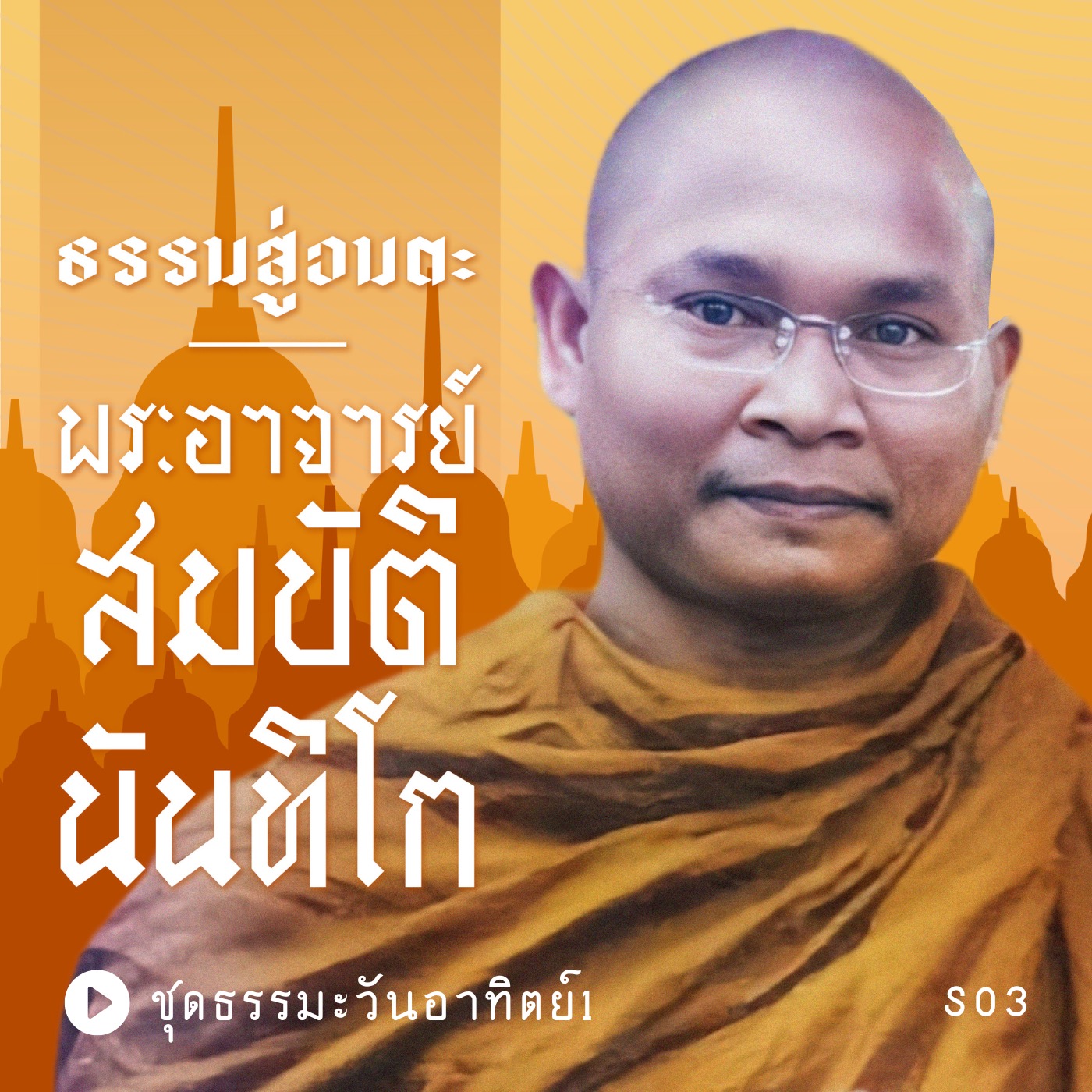 S03 E16 คาถานอบน้อม episode artwork