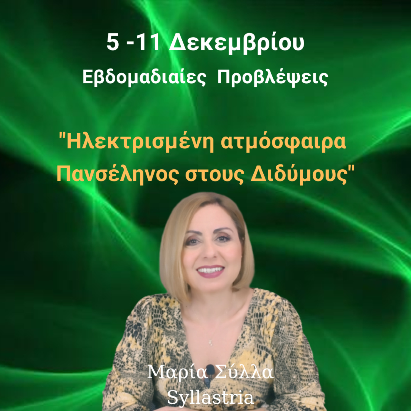 Αστρολογικές Προβλέψεις 5-11 Δεκεμβρίου 