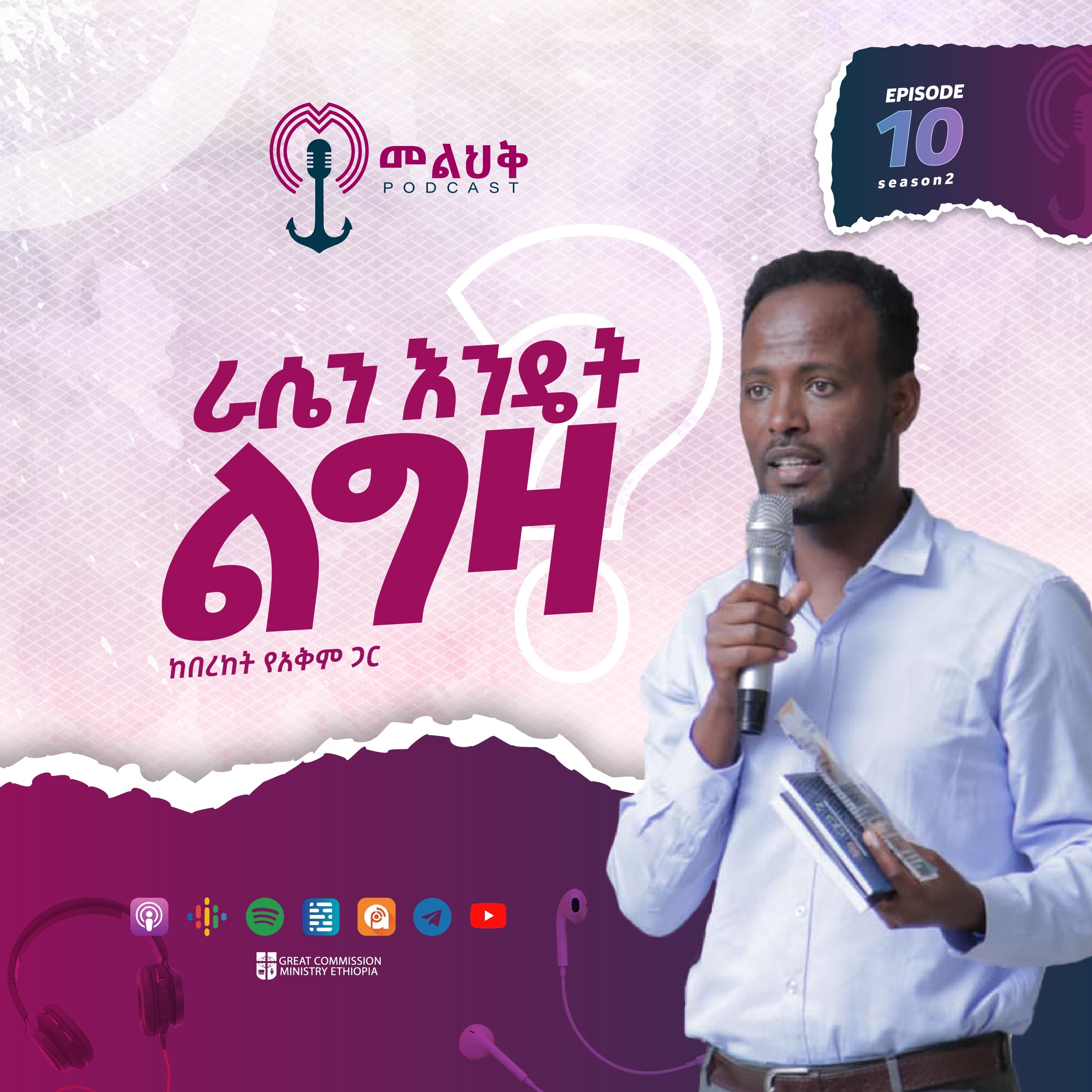 ራሴን እንዴት ልግዛ