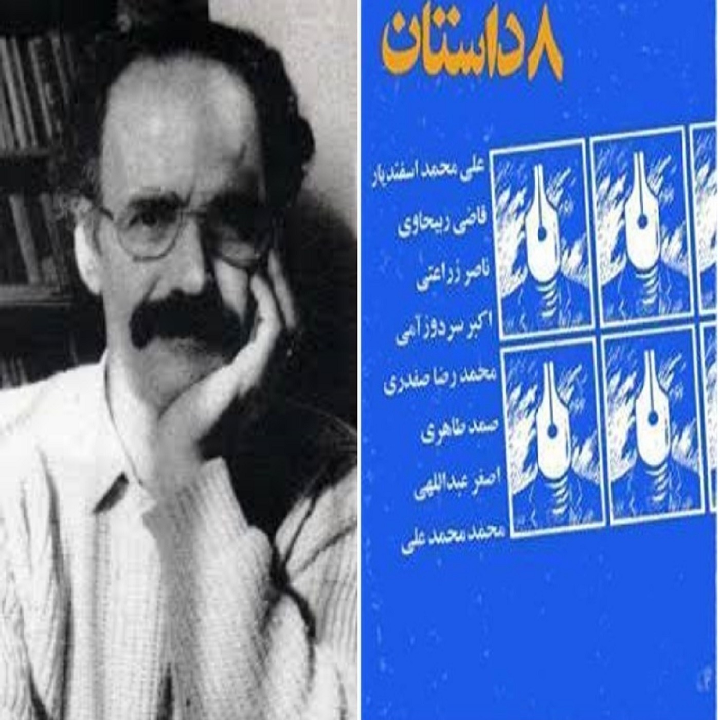 کتاب صوتی هشت داستان مقدمه هوشنگ گلشیری episode artwork