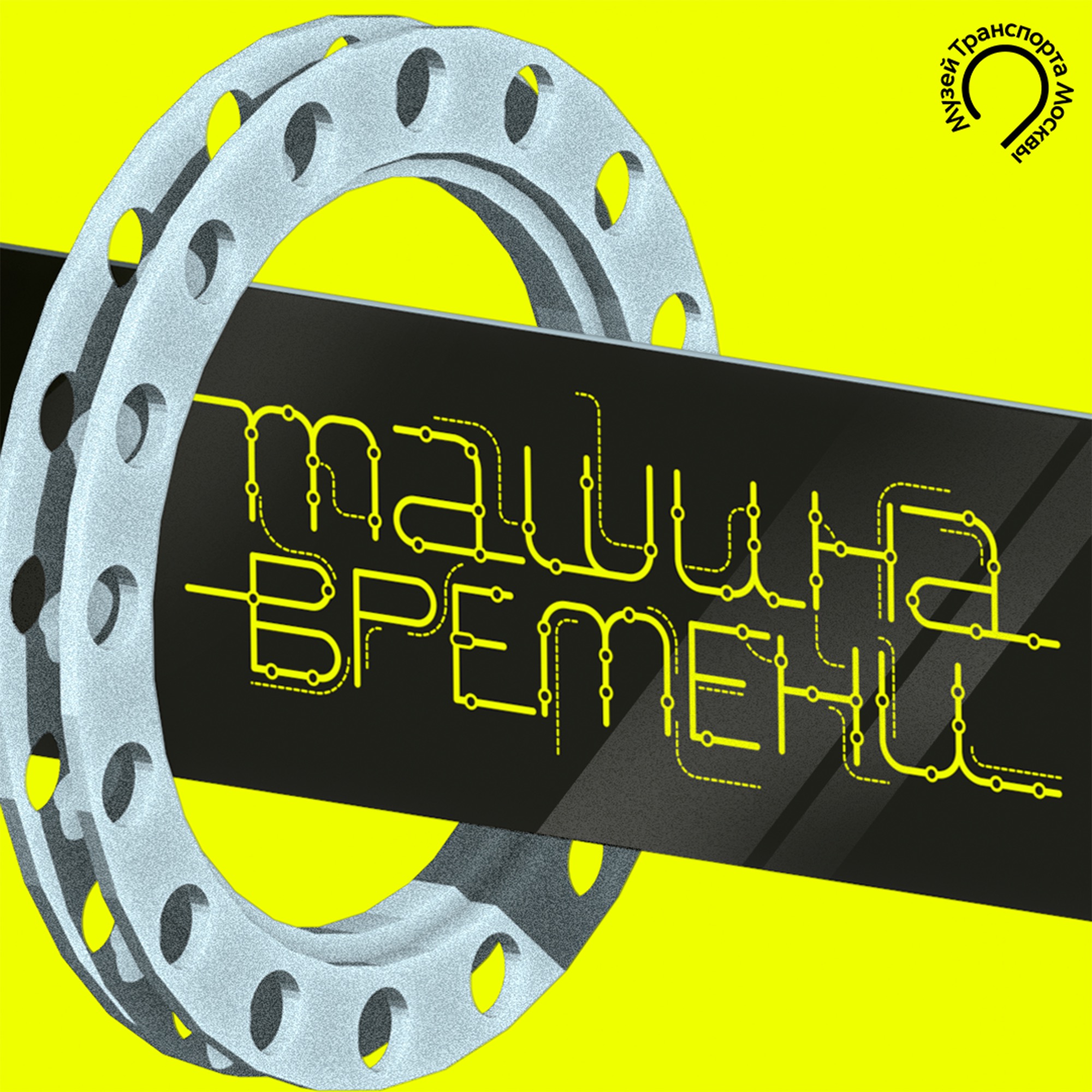 Машина времени episode artwork