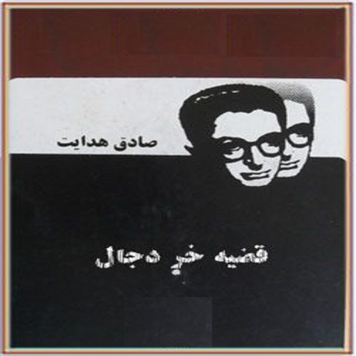 قضیه خر دجال episode artwork