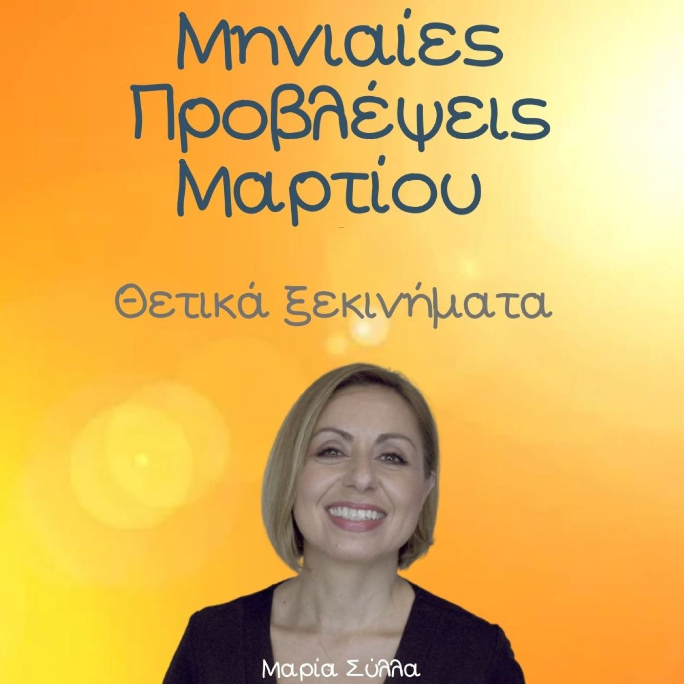 Ζώδια Μάρτιος 2022 | Θετικά ξεκινήματα