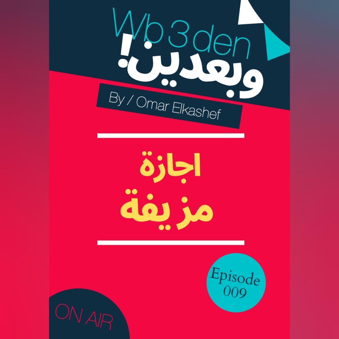 وبعدين - Wb3den