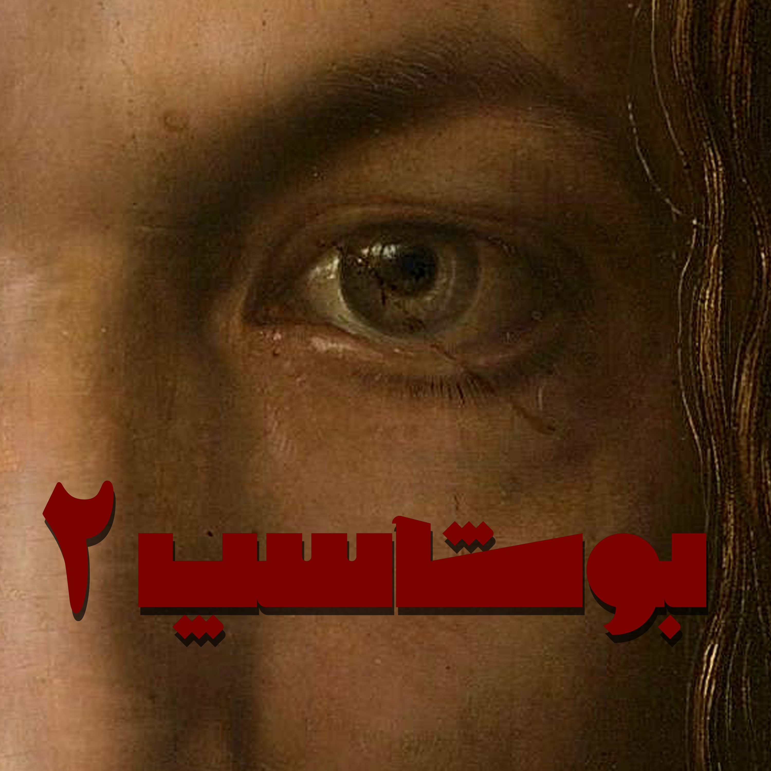 بوشاسپ - قصه‌ی دوم