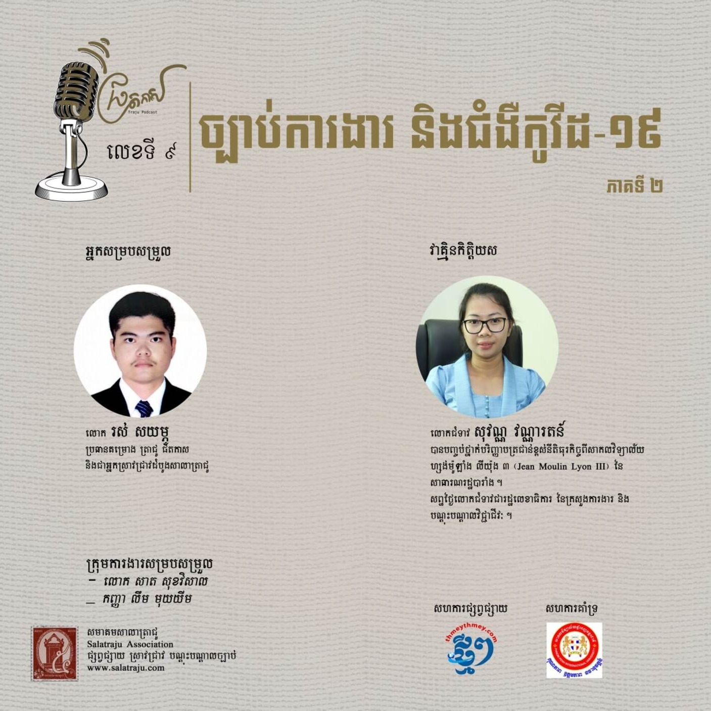 ច្បាប់ការងារ និងជំងឺកូវីដ-១៩ (ផ្នែកទី ២) episode artwork