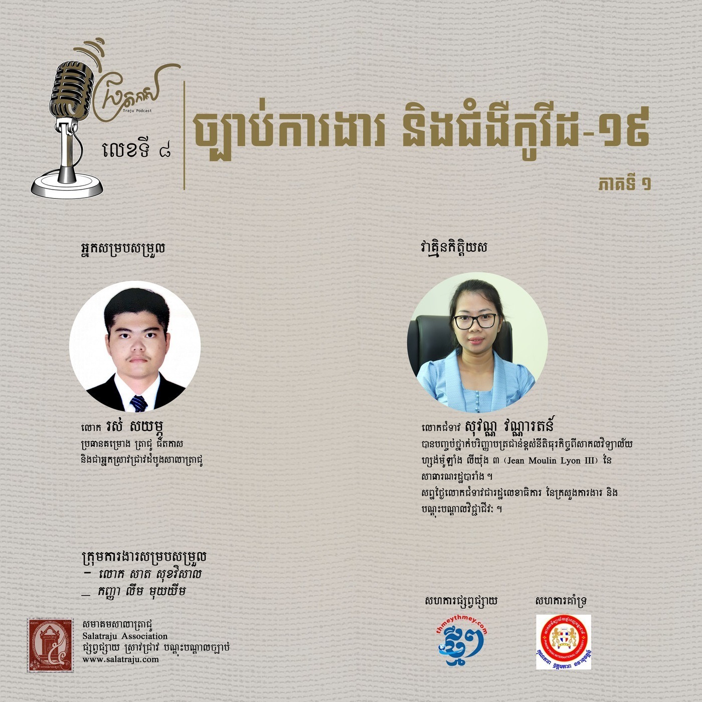 ច្បាប់ការងារ និងជំងឺកូវីដ-១៩ (ផ្នែកទី ១) episode artwork