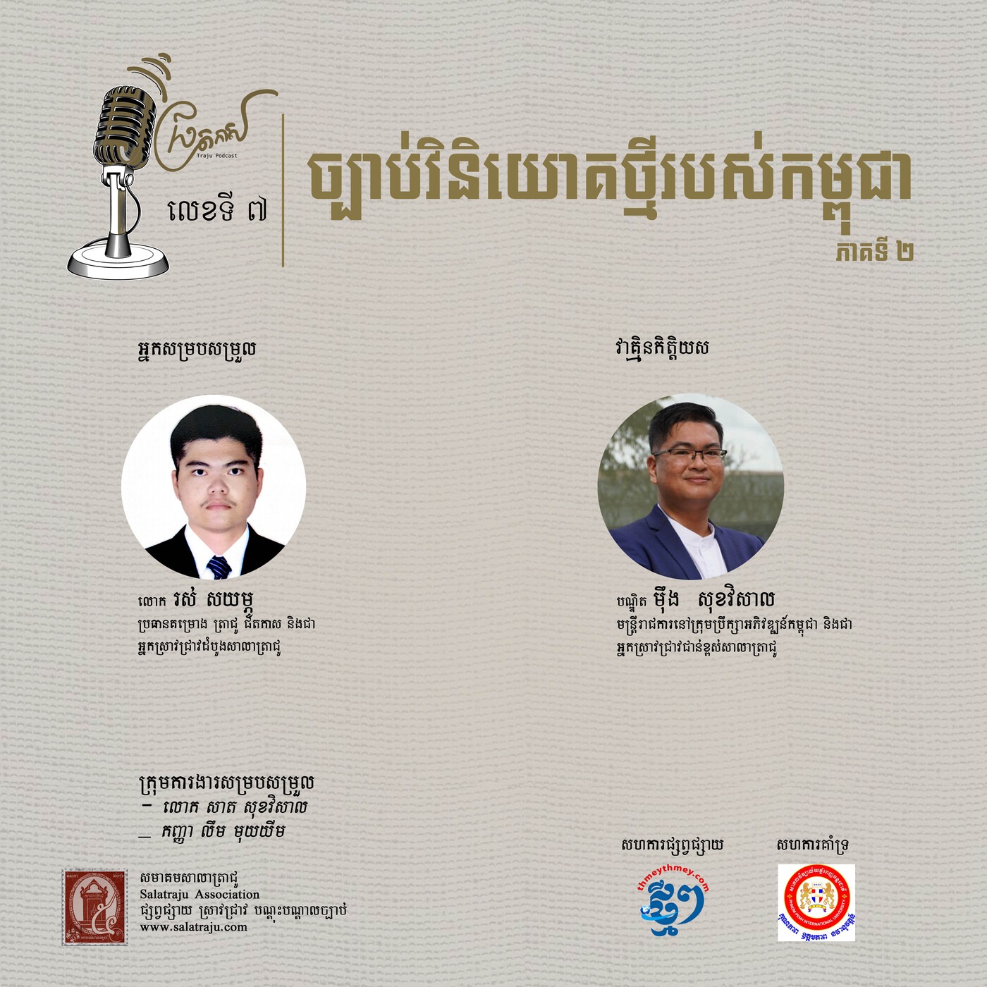 ច្បាប់វិនិយោគថ្មីរបស់កម្ពុជា (ផ្នែកទី២) episode artwork