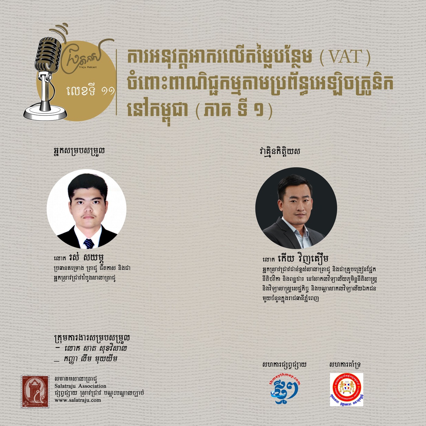 ការអនុវត្តអាករលើតម្លៃបន្ថែម (VAT) ចំពោះពាណិជ្ជកម្មតាមប្រព័ន្ធអេឡិចត្រូនិកនៅកម្ពុជា (ផ្នែកទី១) episode artwork