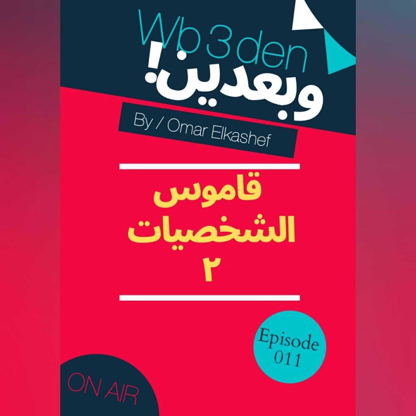 وبعدين - Wb3den