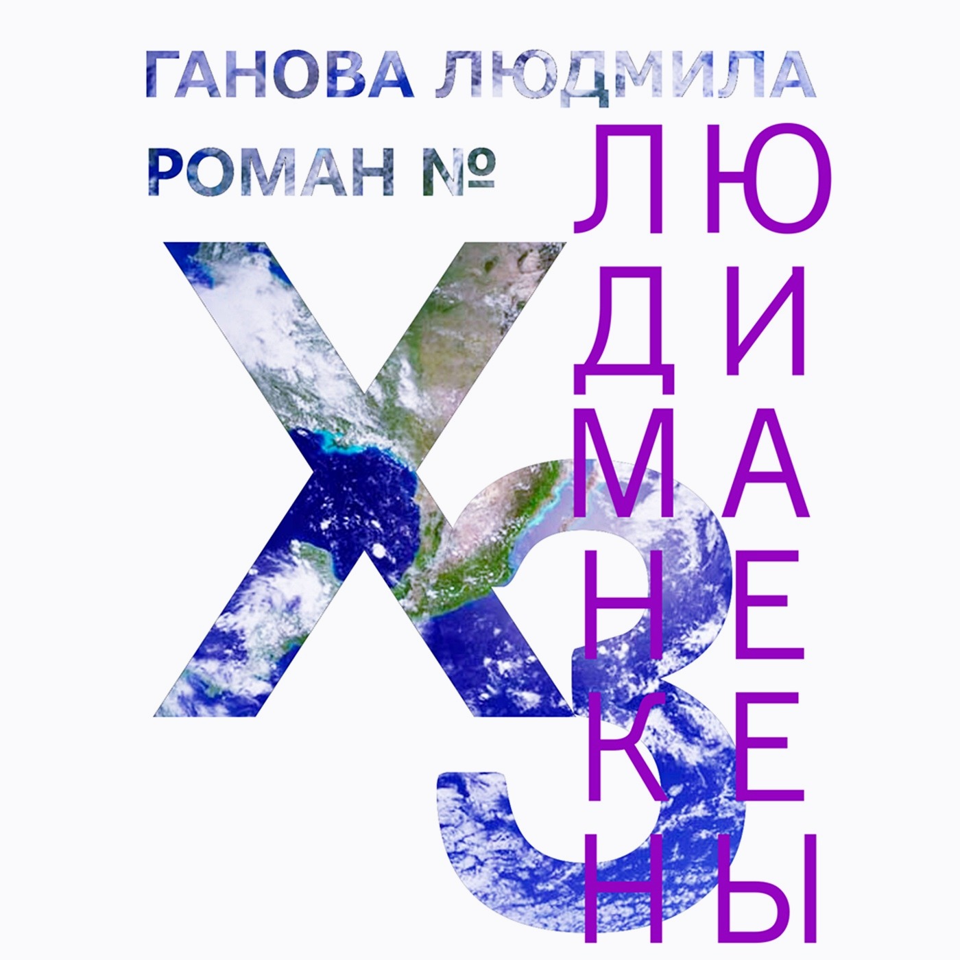 Ганова Людмила - Русская Монархия 2010 - Литература