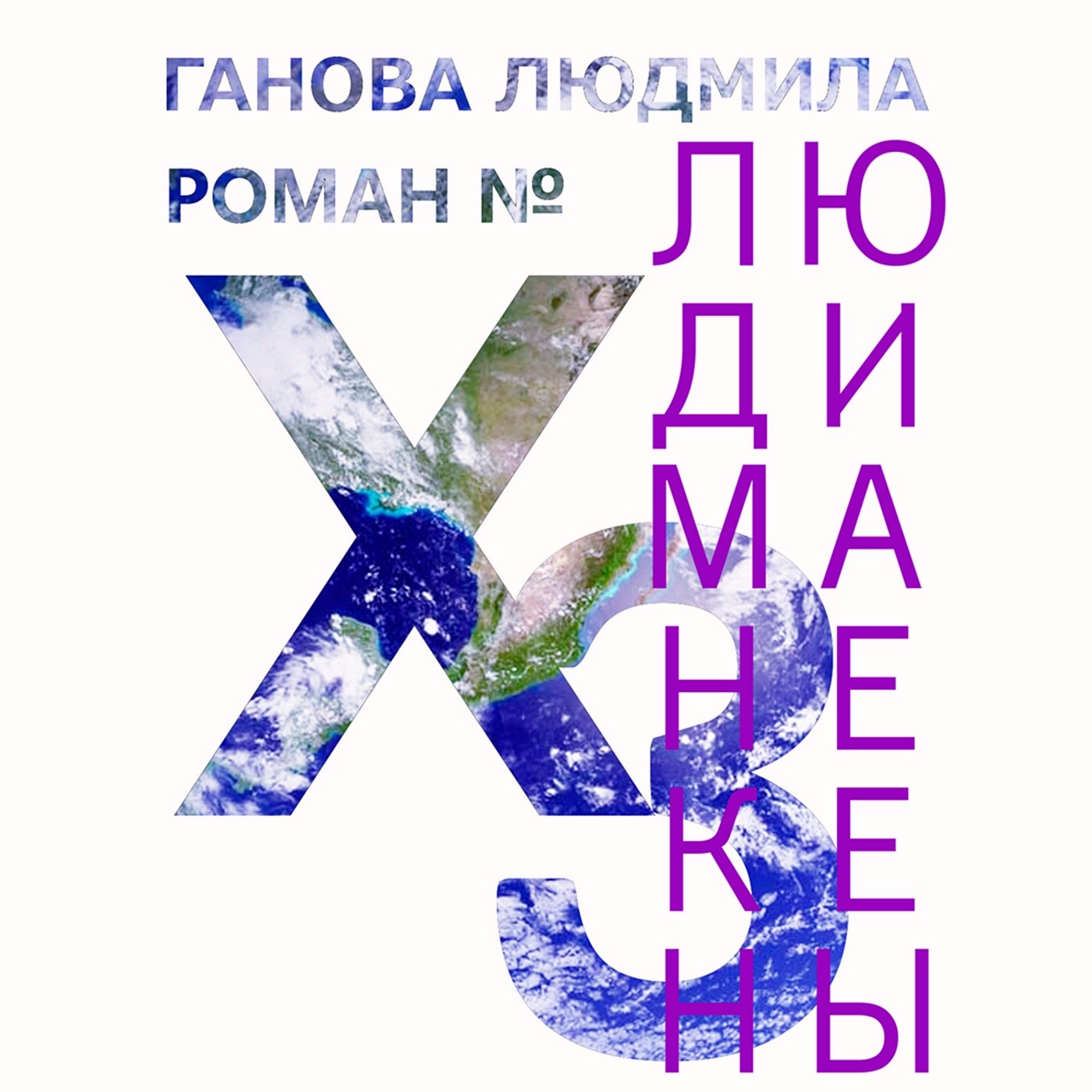 Ганова Людмила - Русская Монархия 2010 - Литература